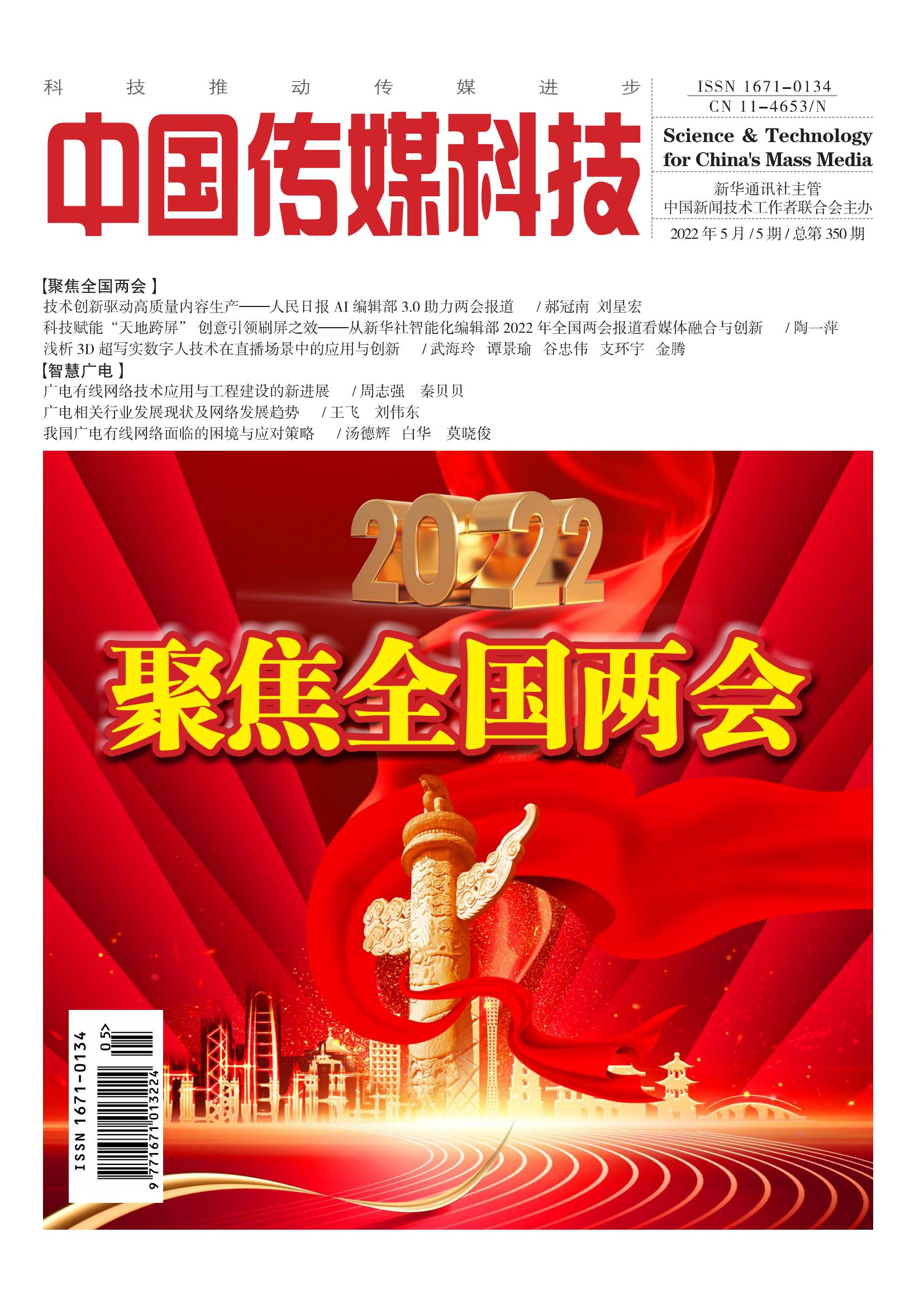 中国传媒科技2022年5期