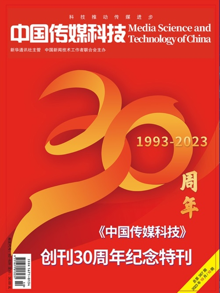 中国传媒科技2023年10期