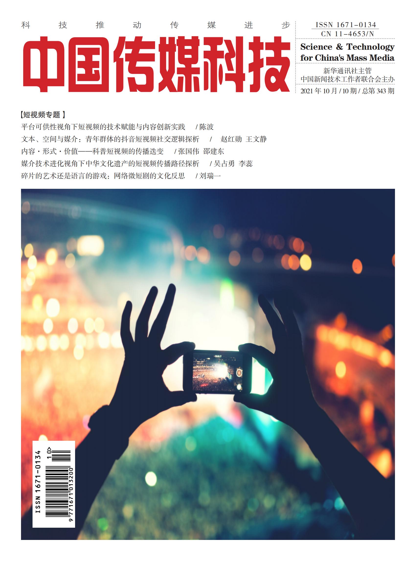 中国传媒科技 2021年10期