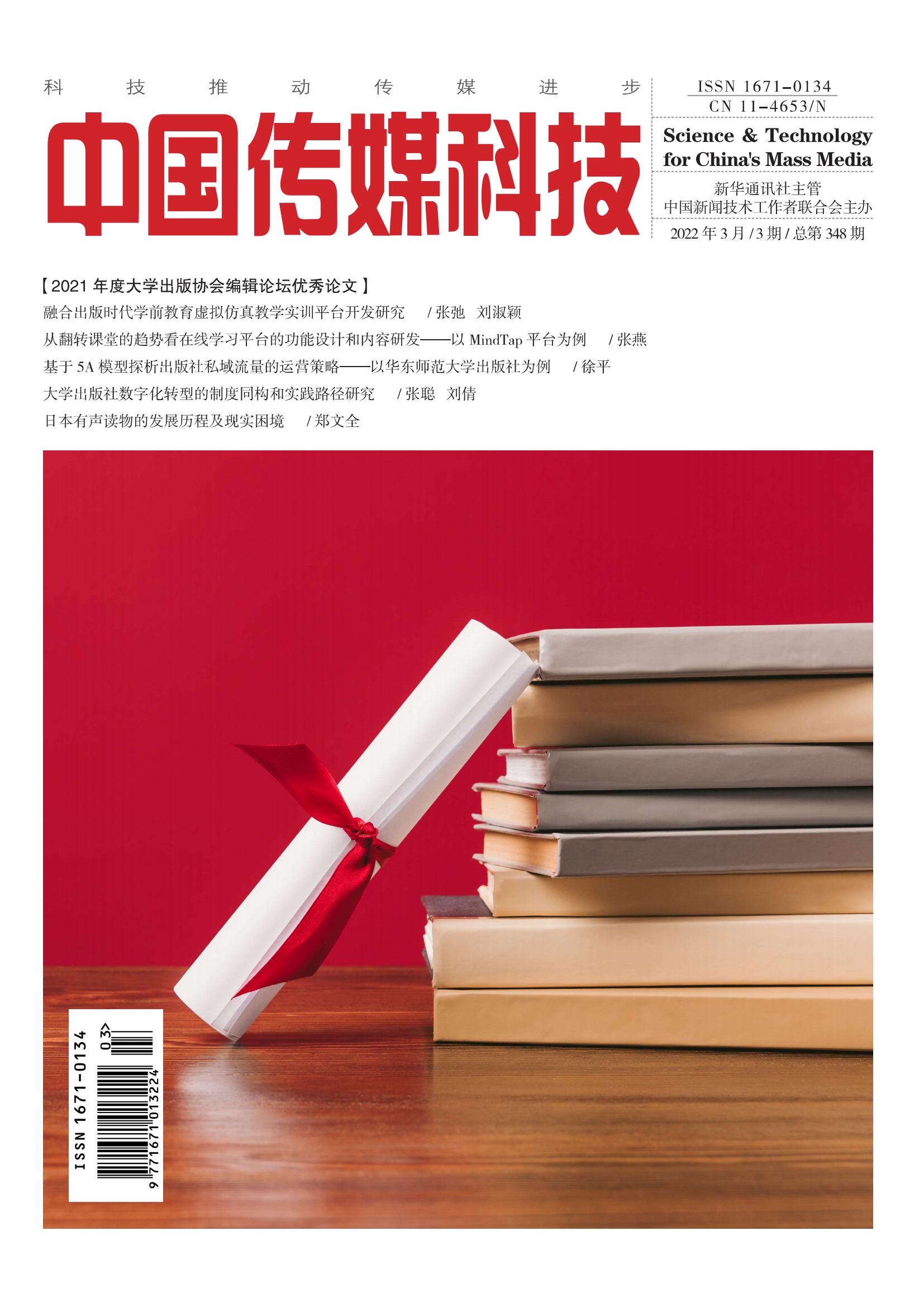 中国传媒科技2022年3期