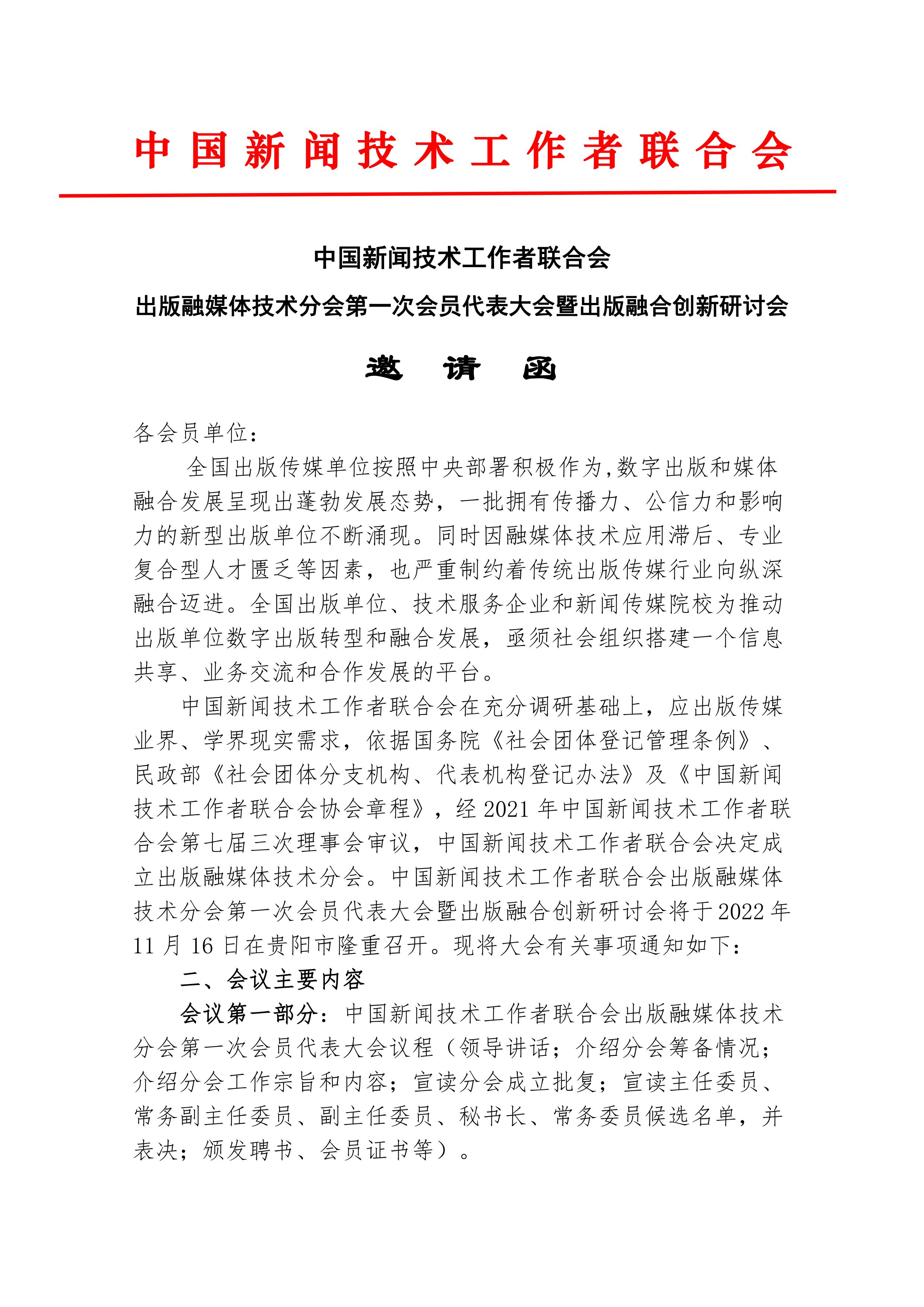 中国新闻技术工作者联合会出版融媒体技术分会第一次会员代表大会邀请函(2022.10.24)_00.jpg
