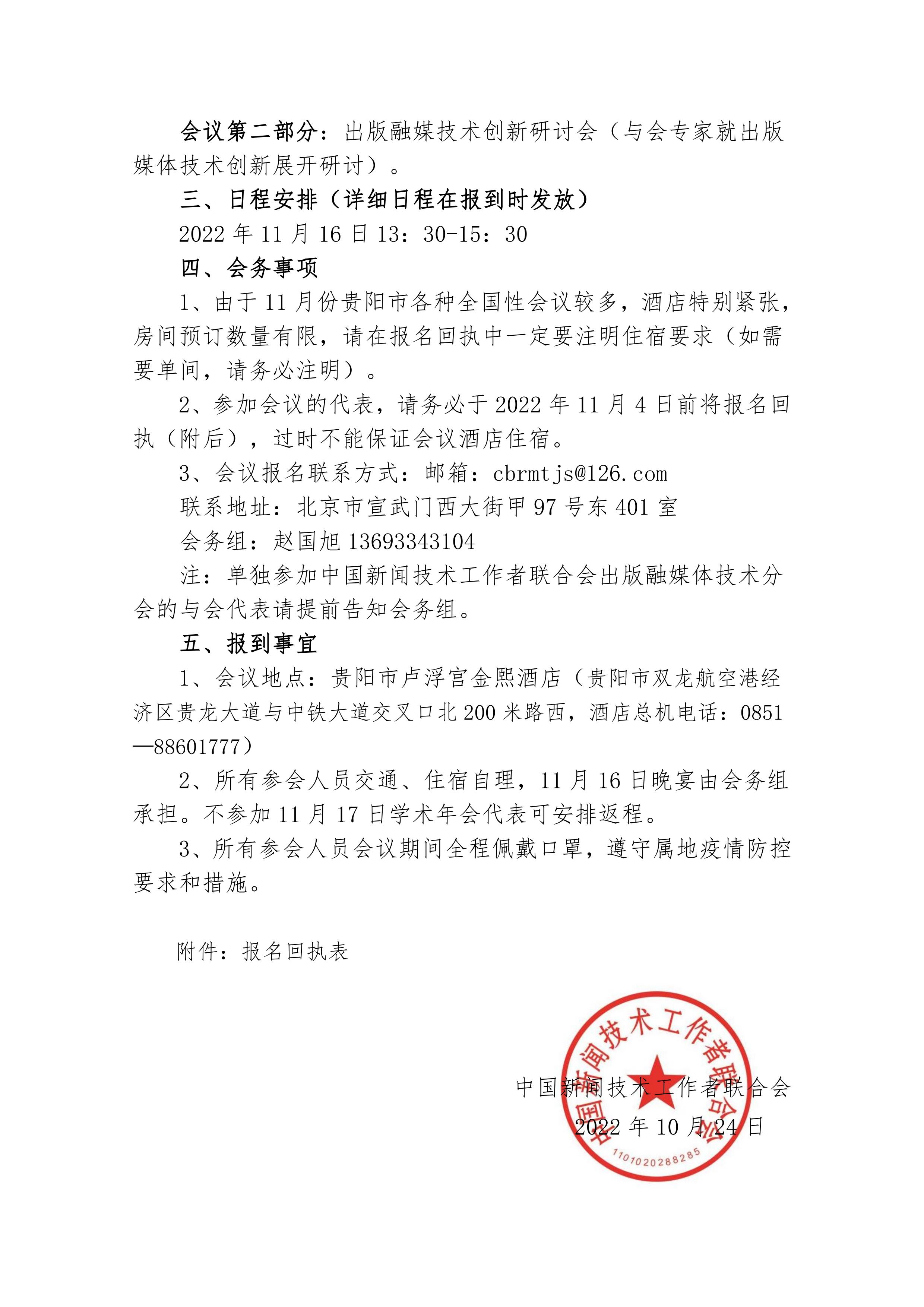 中国新闻技术工作者联合会出版融媒体技术分会第一次会员代表大会邀请函(2022.10.24)_01.jpg