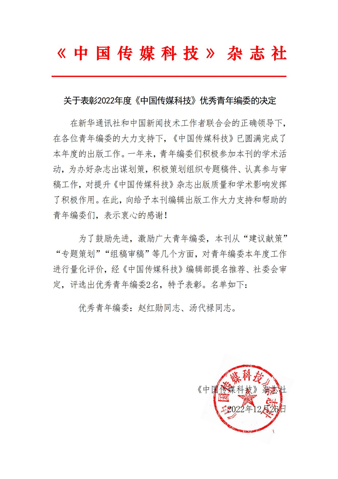 关于表彰2022年度《中国传媒科技》优秀青年编委的决定_00.jpg