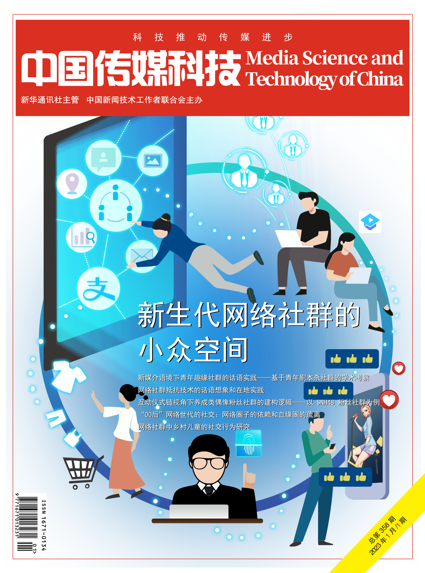 中国传媒科技2023年第1期