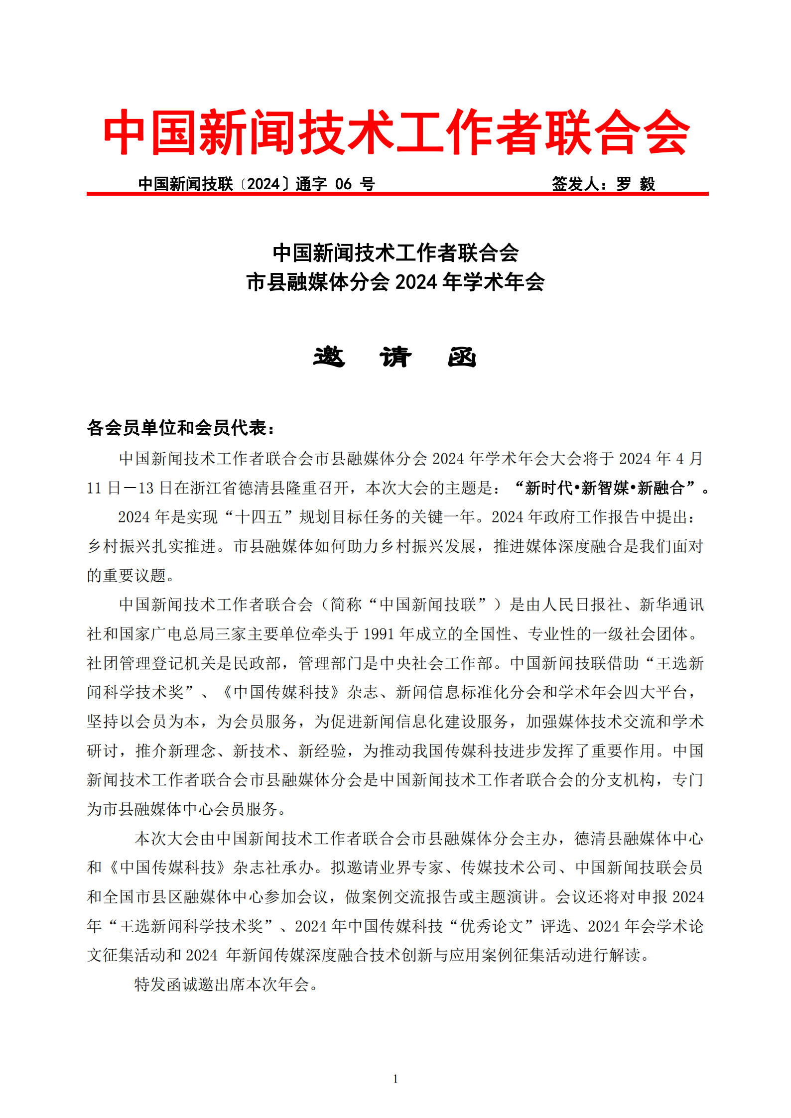 中国新闻技联市县融媒体分会2024年学术年会邀请函_00.png