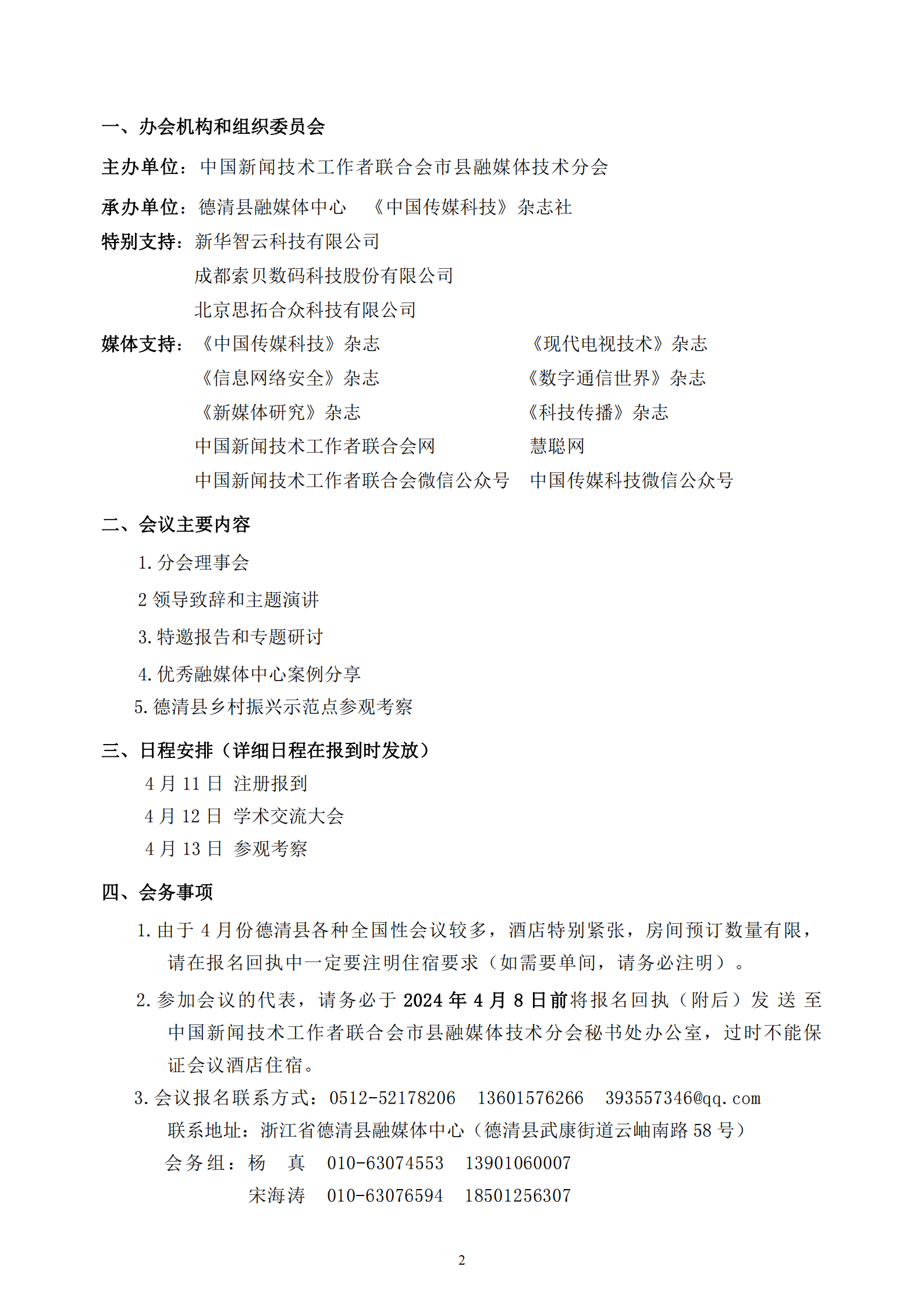 中国新闻技联市县融媒体分会2024年学术年会邀请函_01.png