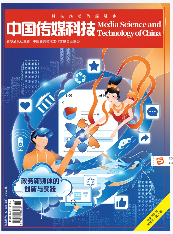 中国传媒科技2024年1期