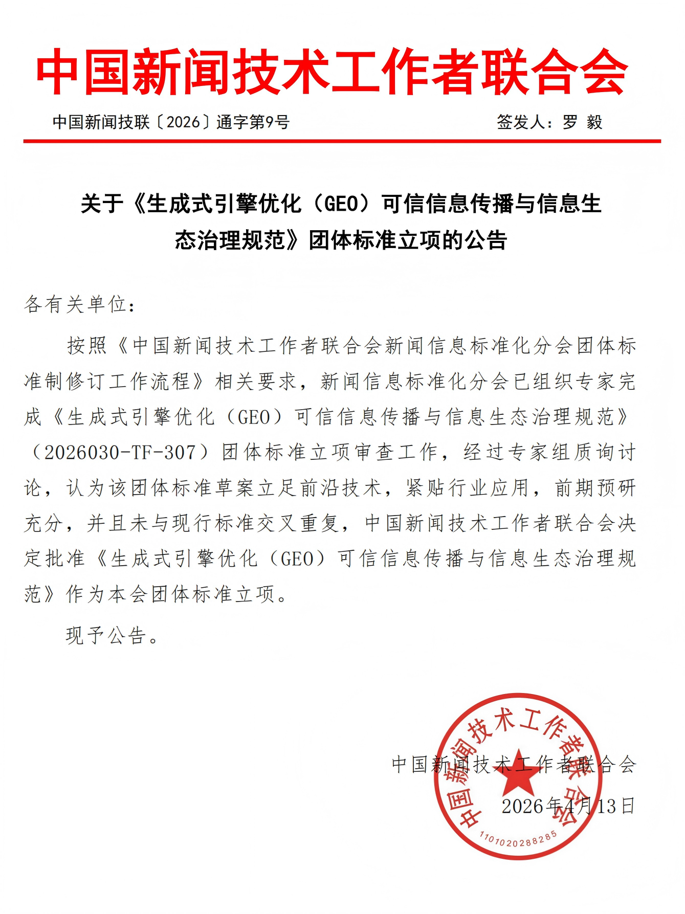 关于批准团体标准立项的公告_00.png 关于批准团体标准立项的公告_00.png