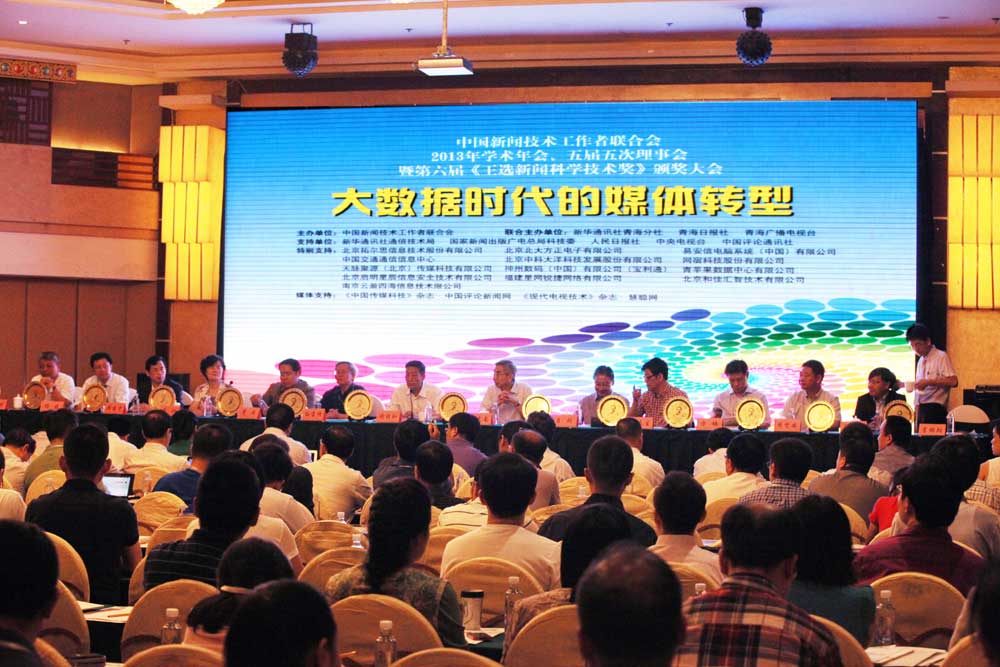 中国新闻技联2013年西宁年会主席台