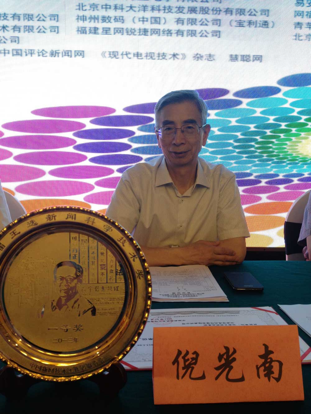 倪光南院士在主席台就坐