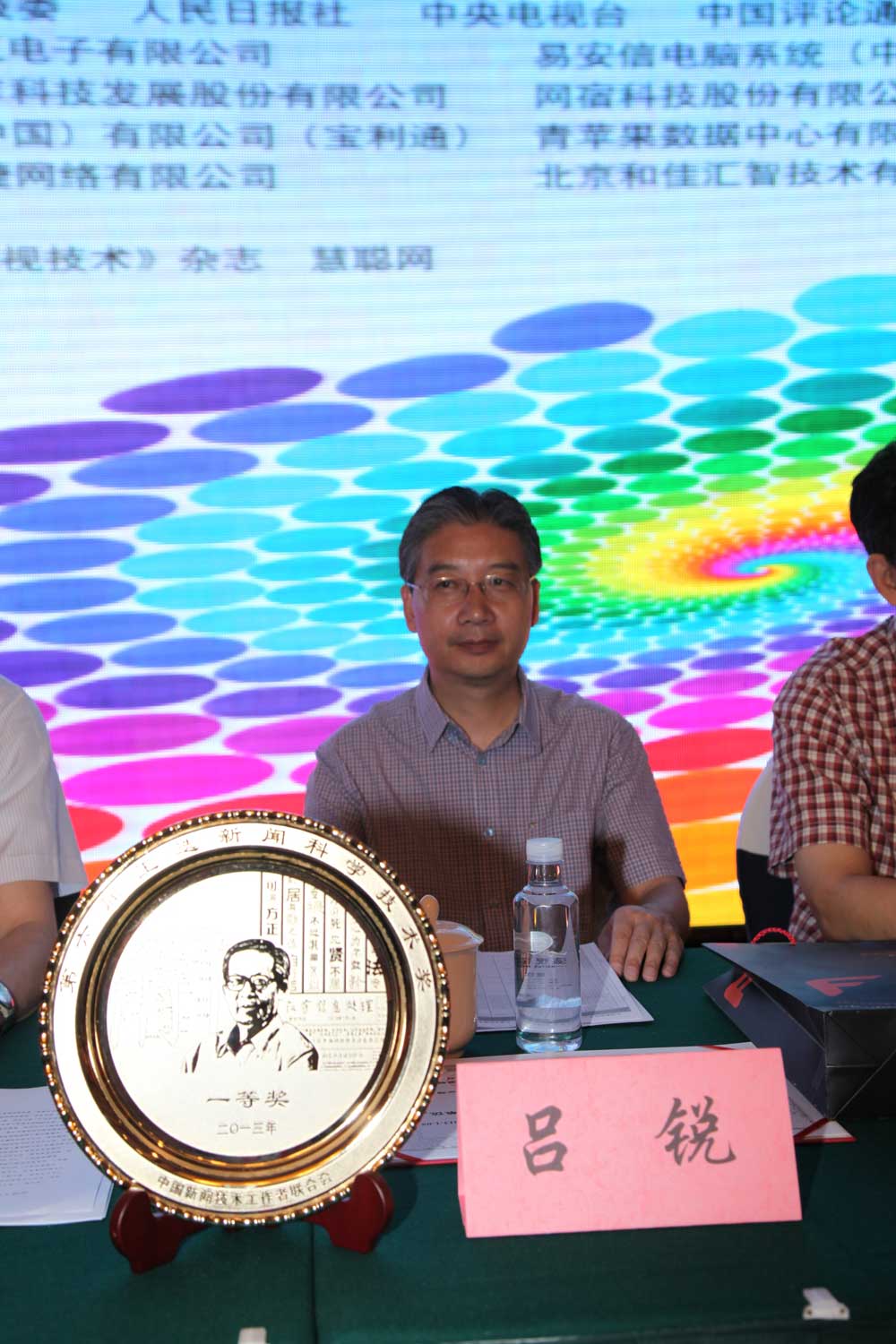 新华社通信技术局局长吕锐出席了开幕式