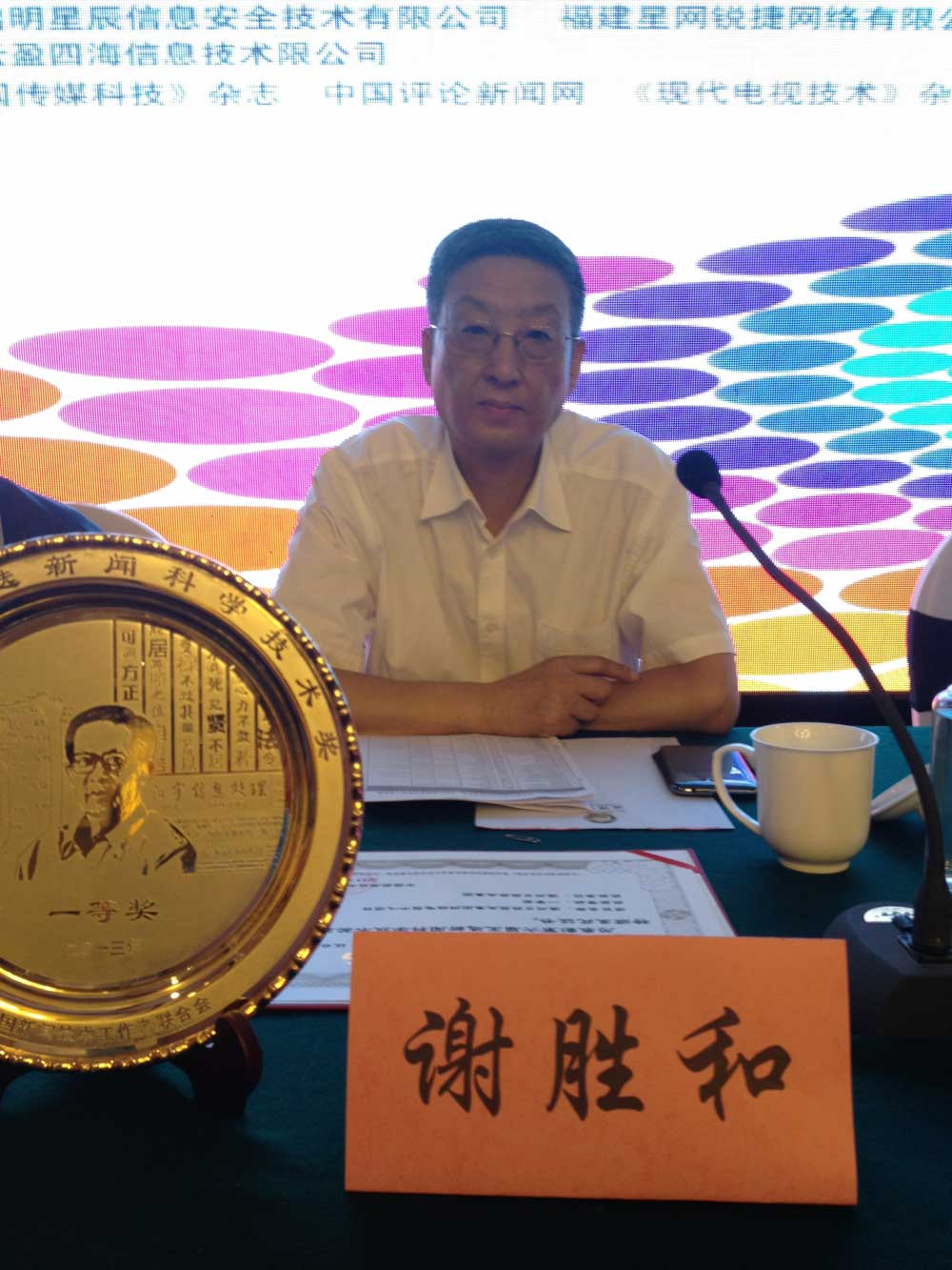 谢胜和理事长在主席台就坐