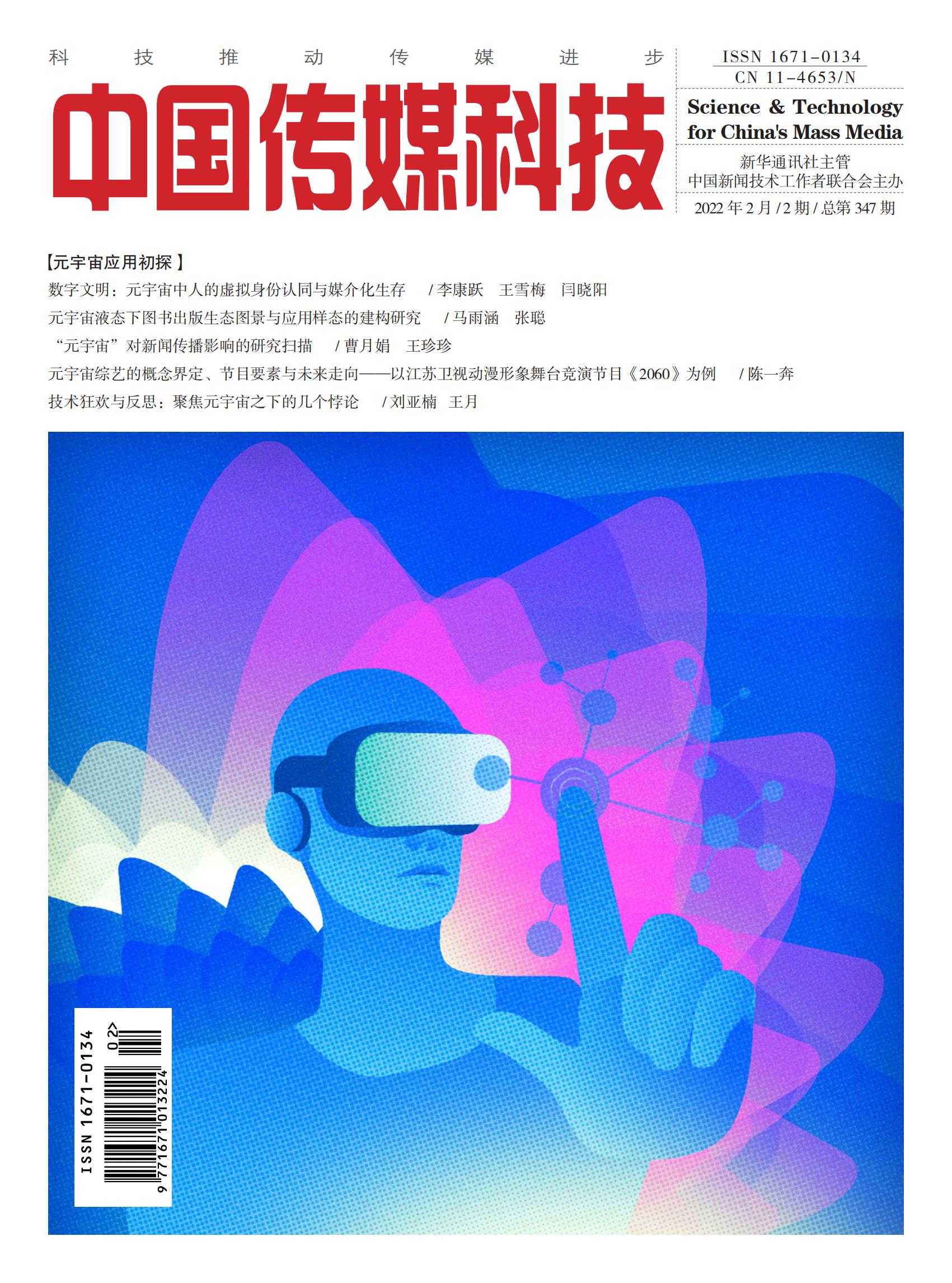 中国传媒科技2022年2期