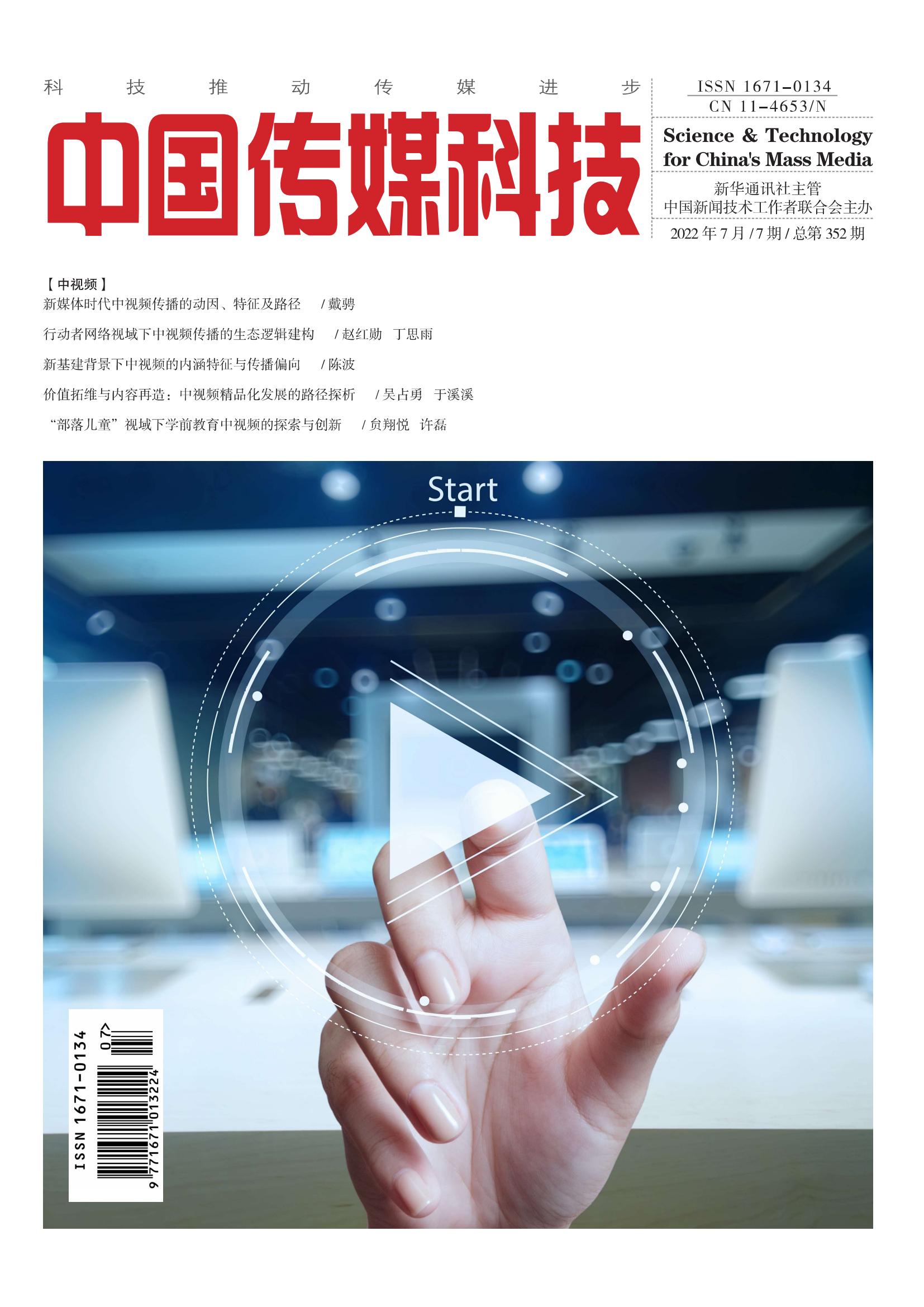 中国传媒科技2022年7期
