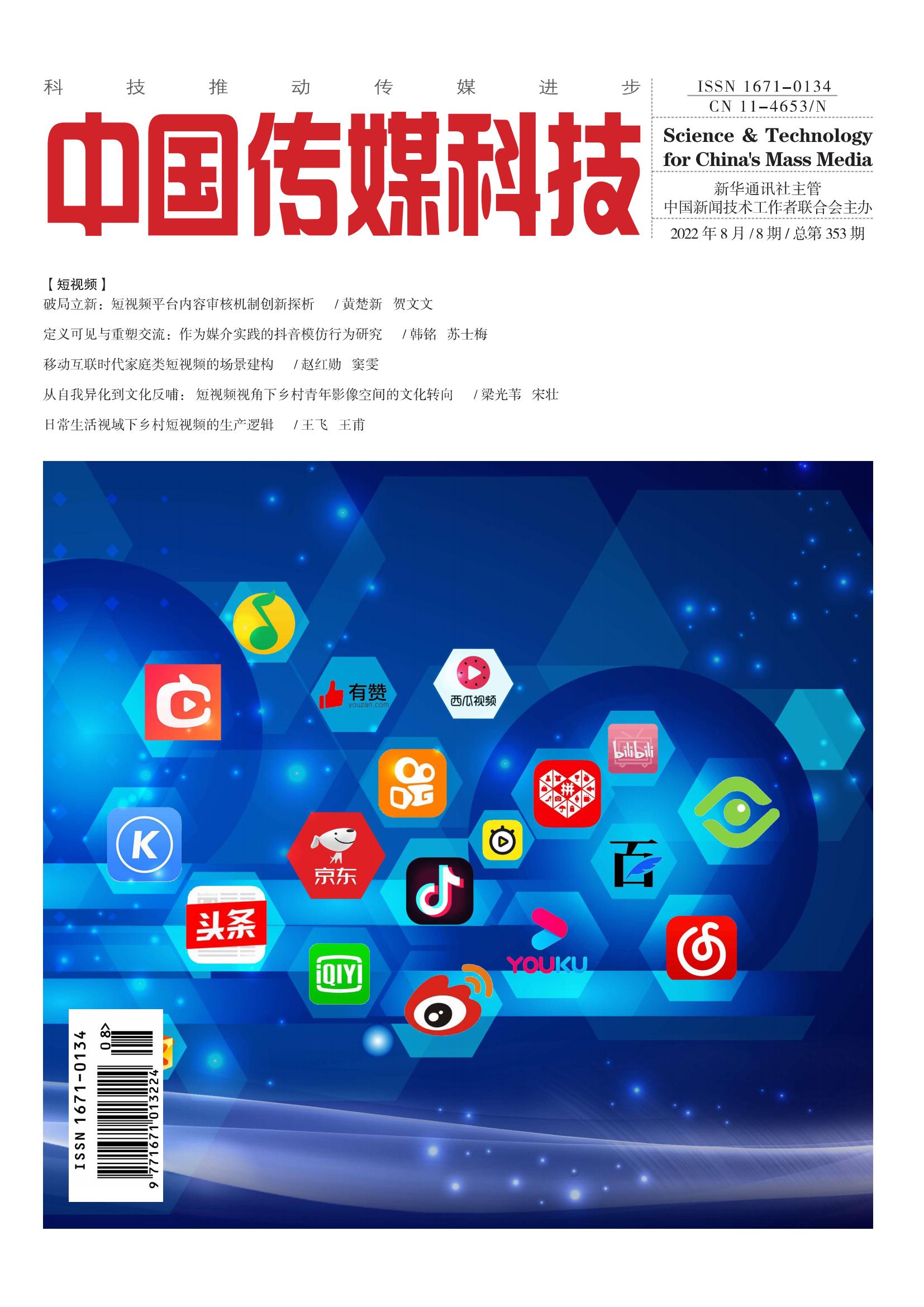 中国传媒科技2022年8期