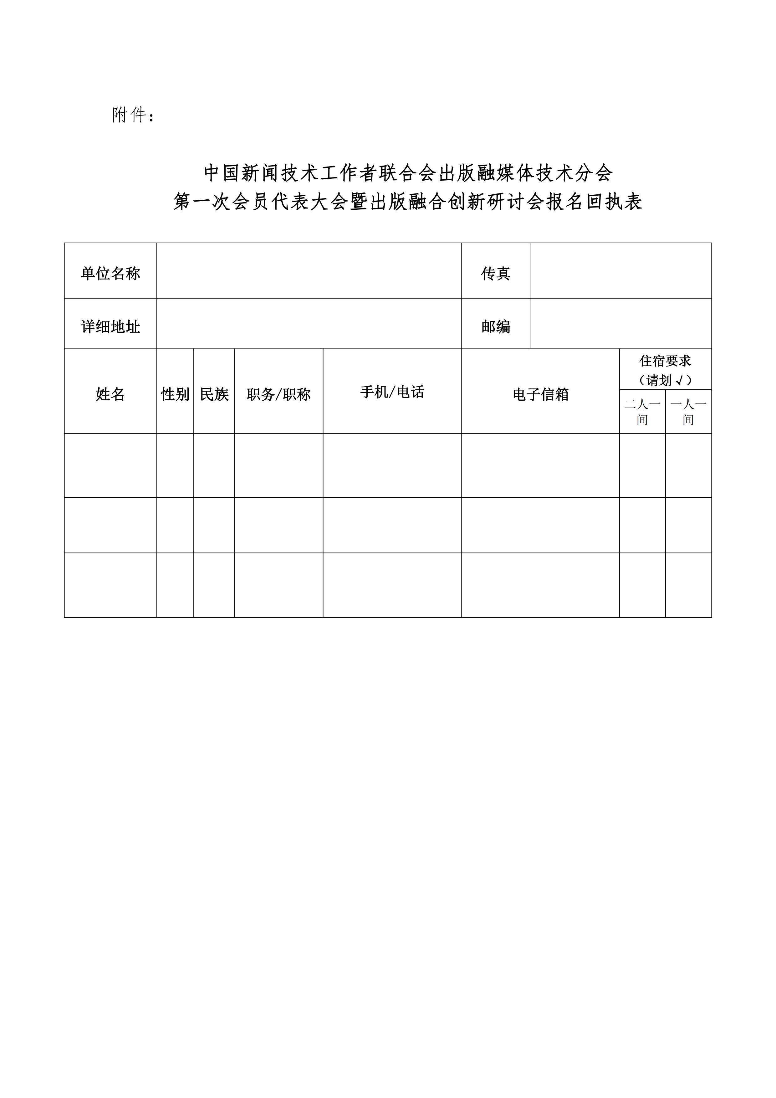 中国新闻技术工作者联合会出版融媒体技术分会第一次会员代表大会邀请函(2022.10.24)_02.jpg