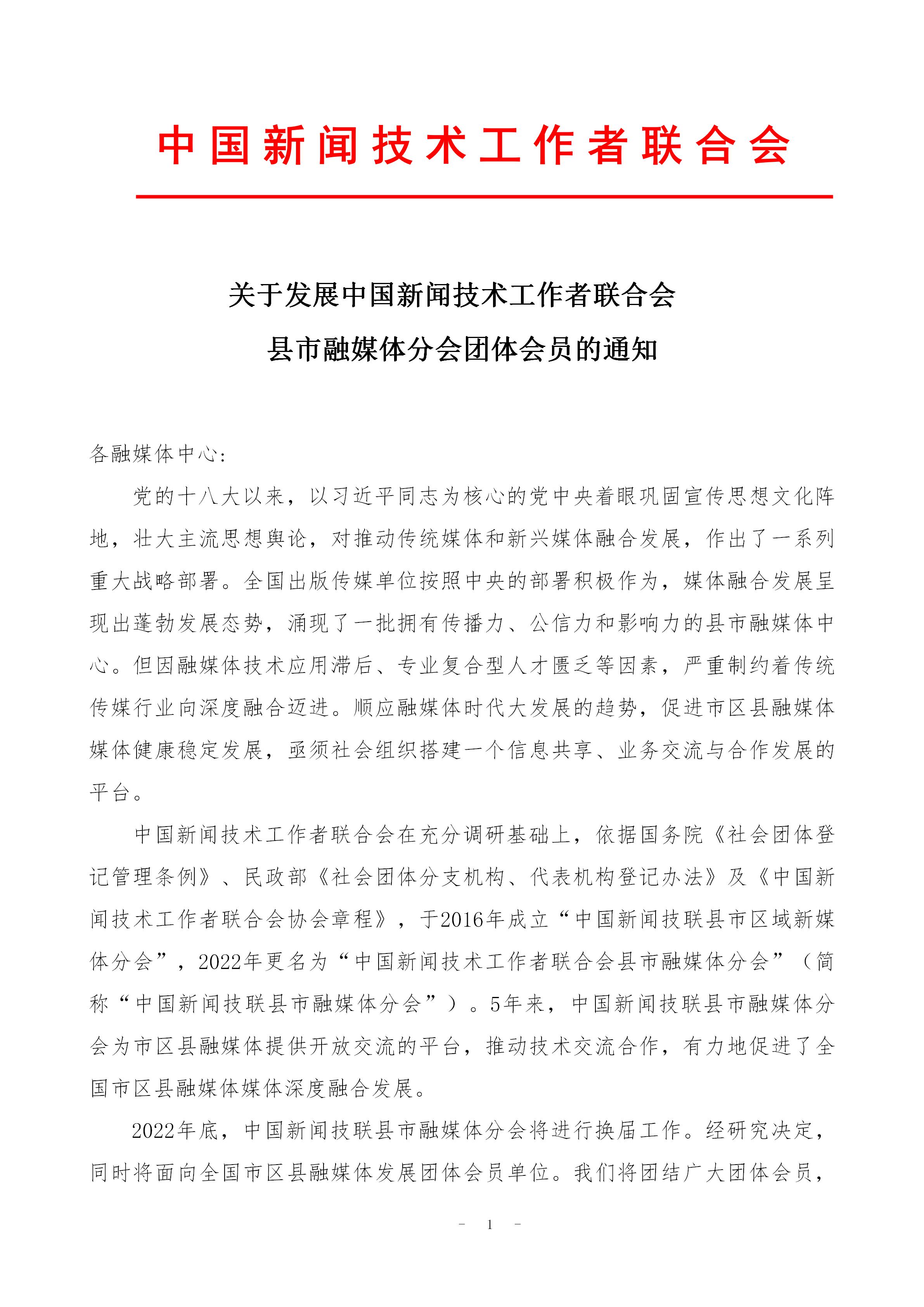 中国新闻技联县市融媒体分会入会通知 _01.jpg