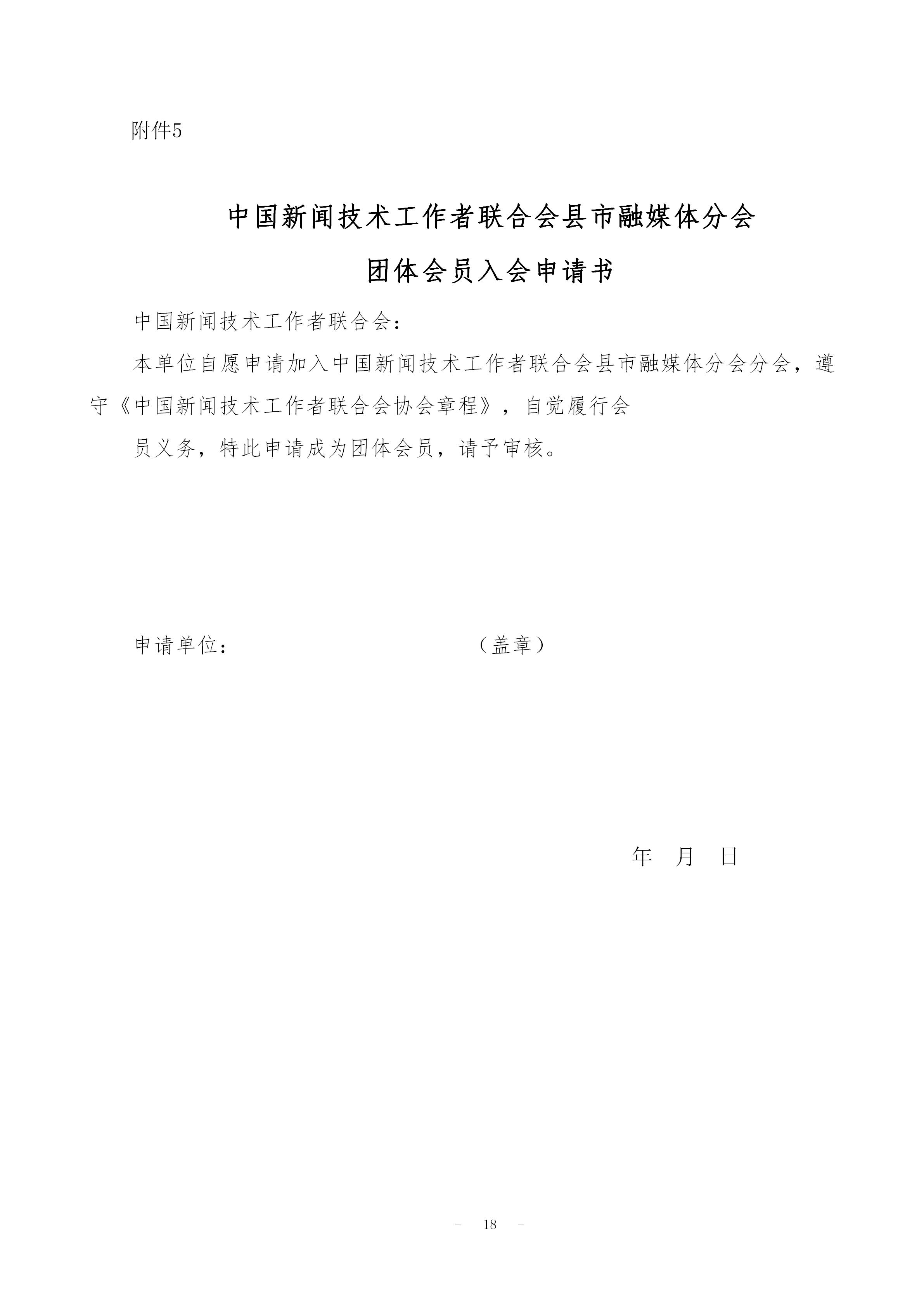 中国新闻技联县市融媒体分会入会通知 _18.jpg