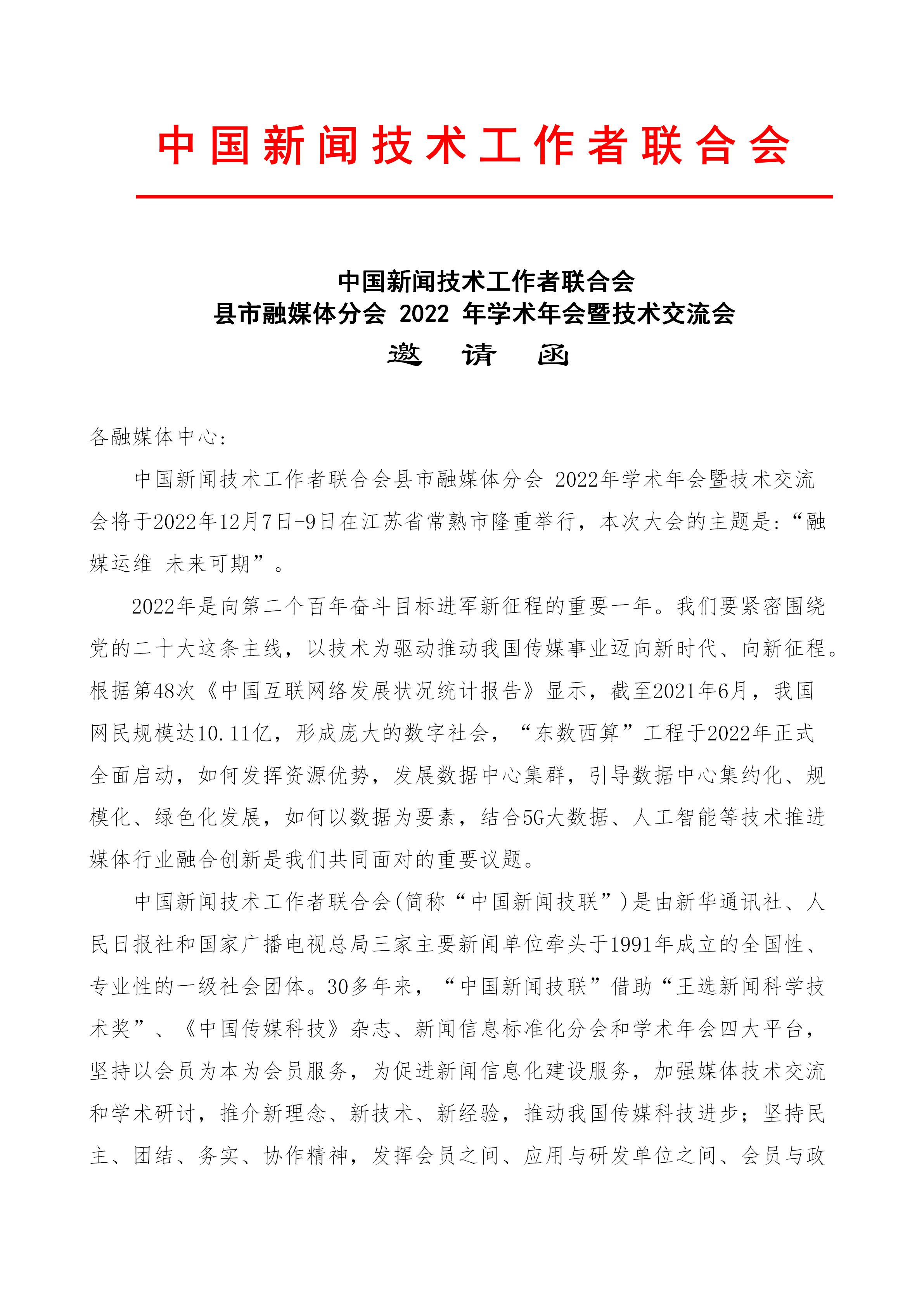 县市融媒体分会2022年会邀请函_01.jpg