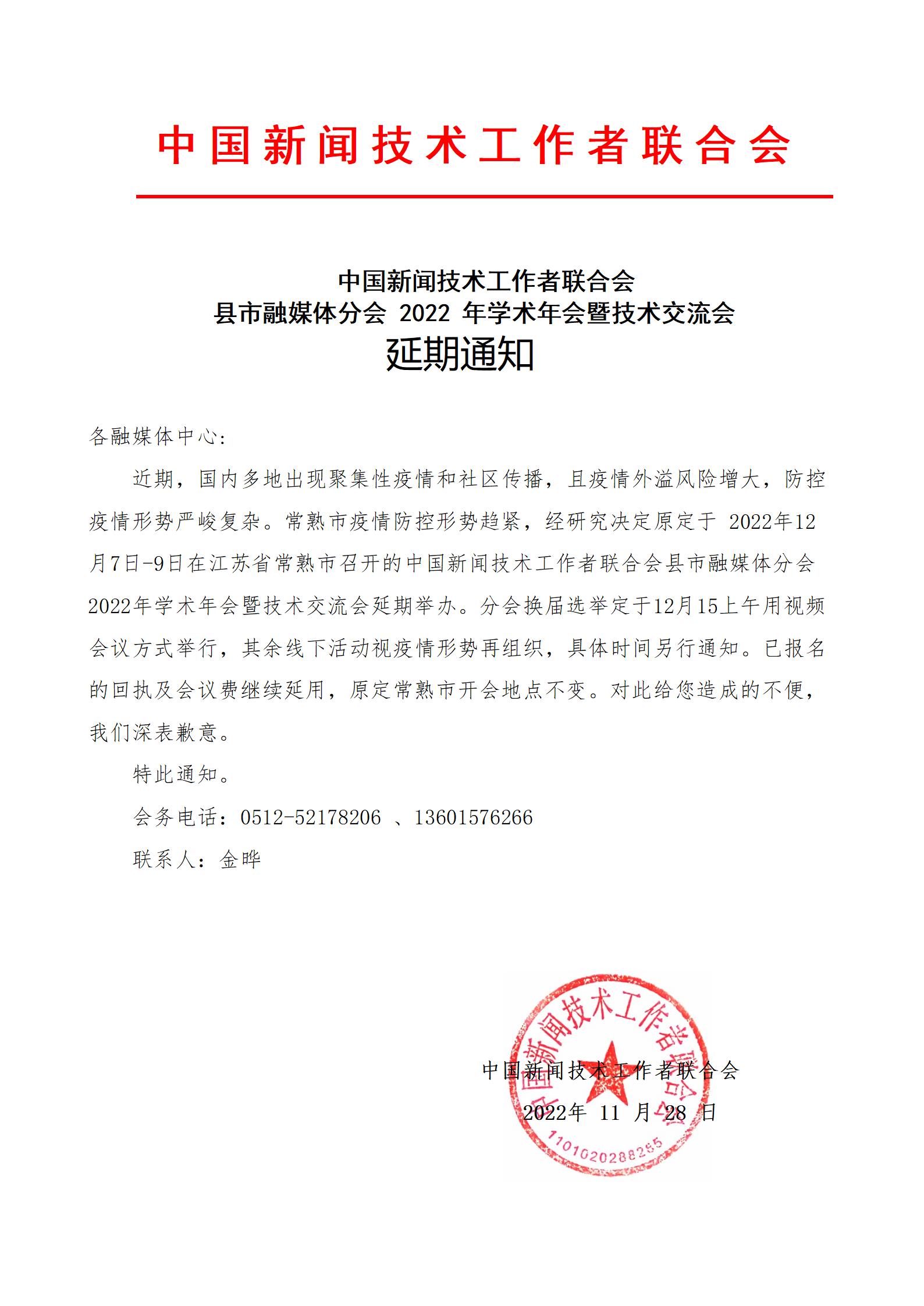 县市融媒体分会2022年会延期通知_01.jpg