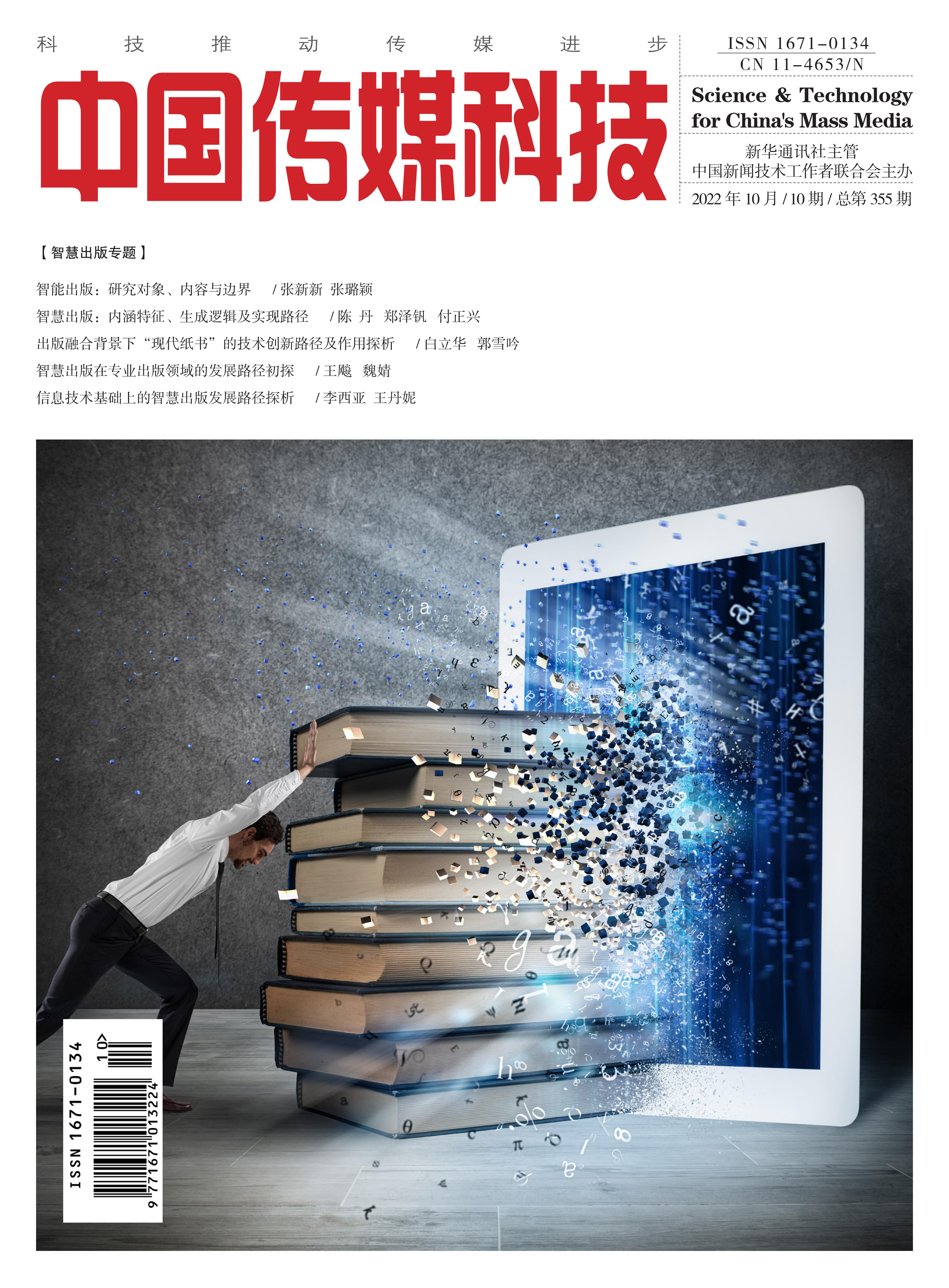中国传媒科技2022年10期