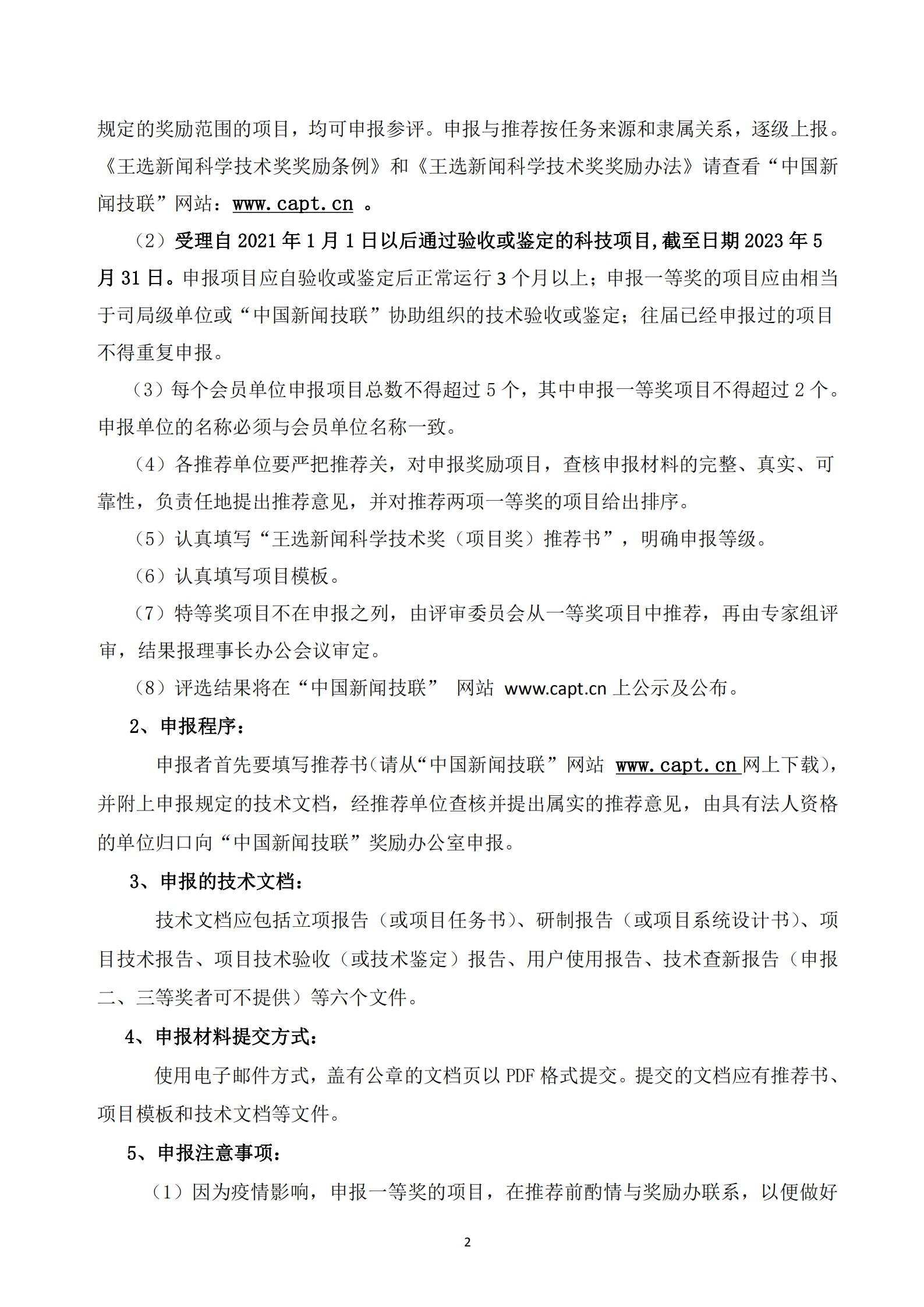 通字02-2023年王选新闻科学技术奖-项目奖申报通知(2)_01.jpg