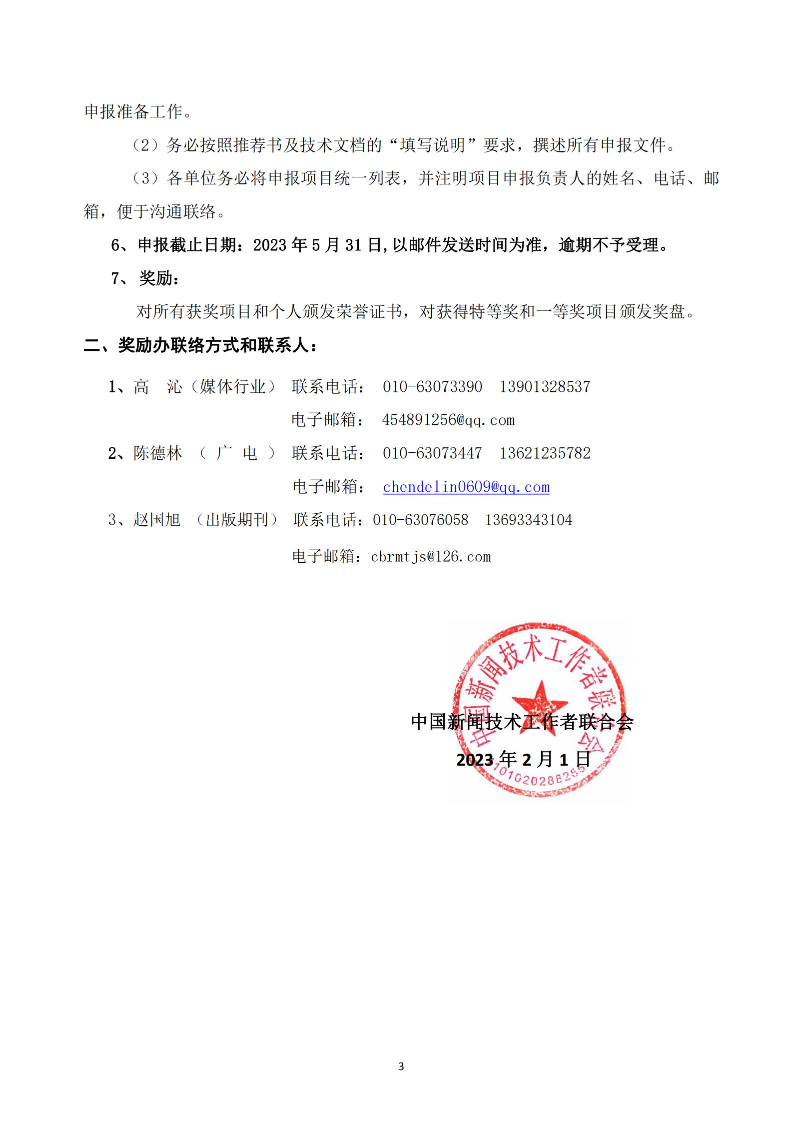 通字02-2023年王选新闻科学技术奖-项目奖申报通知(2)_02.jpg