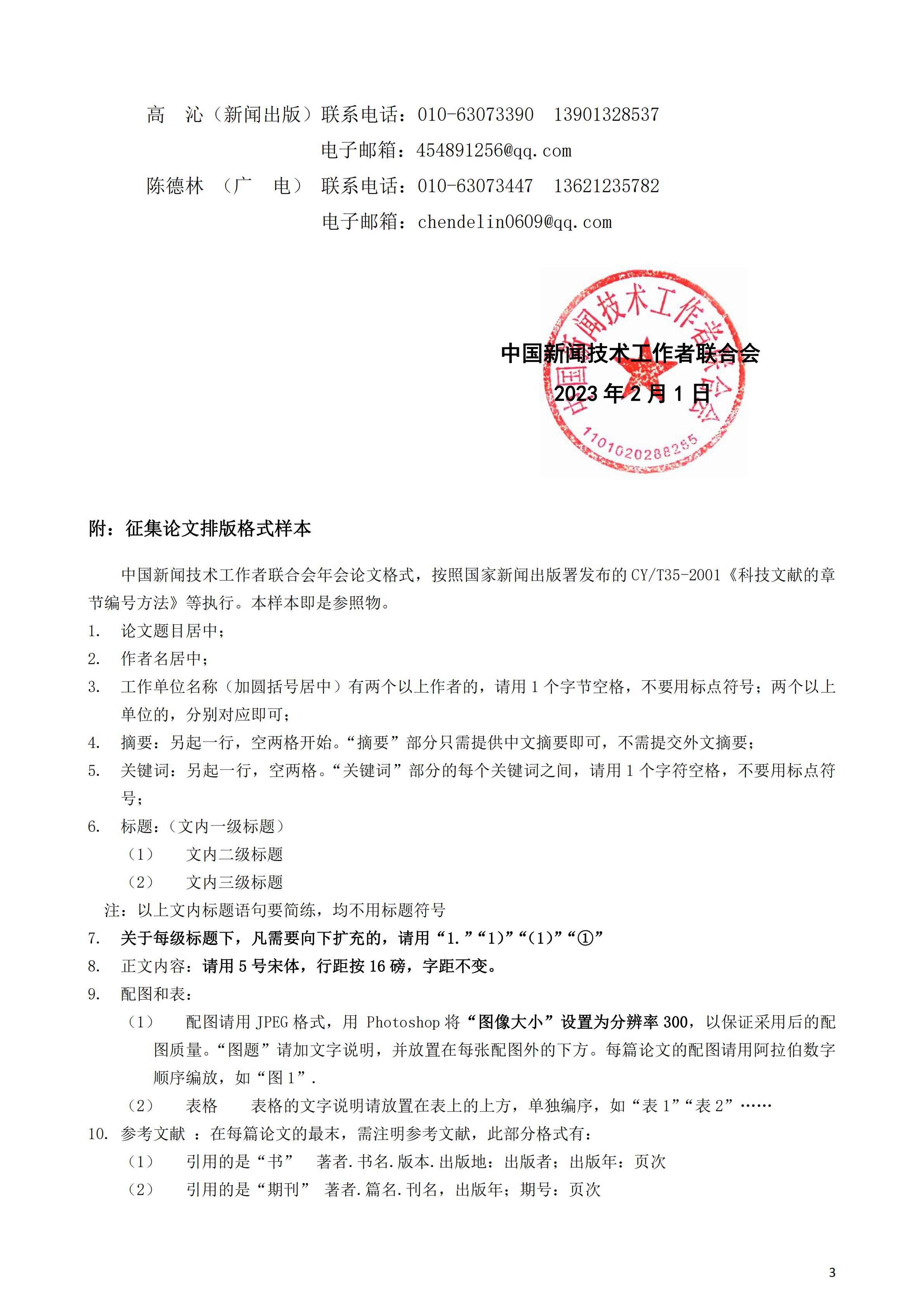 通字04-2023年学术论文征集通知(2)(1)_02.jpg