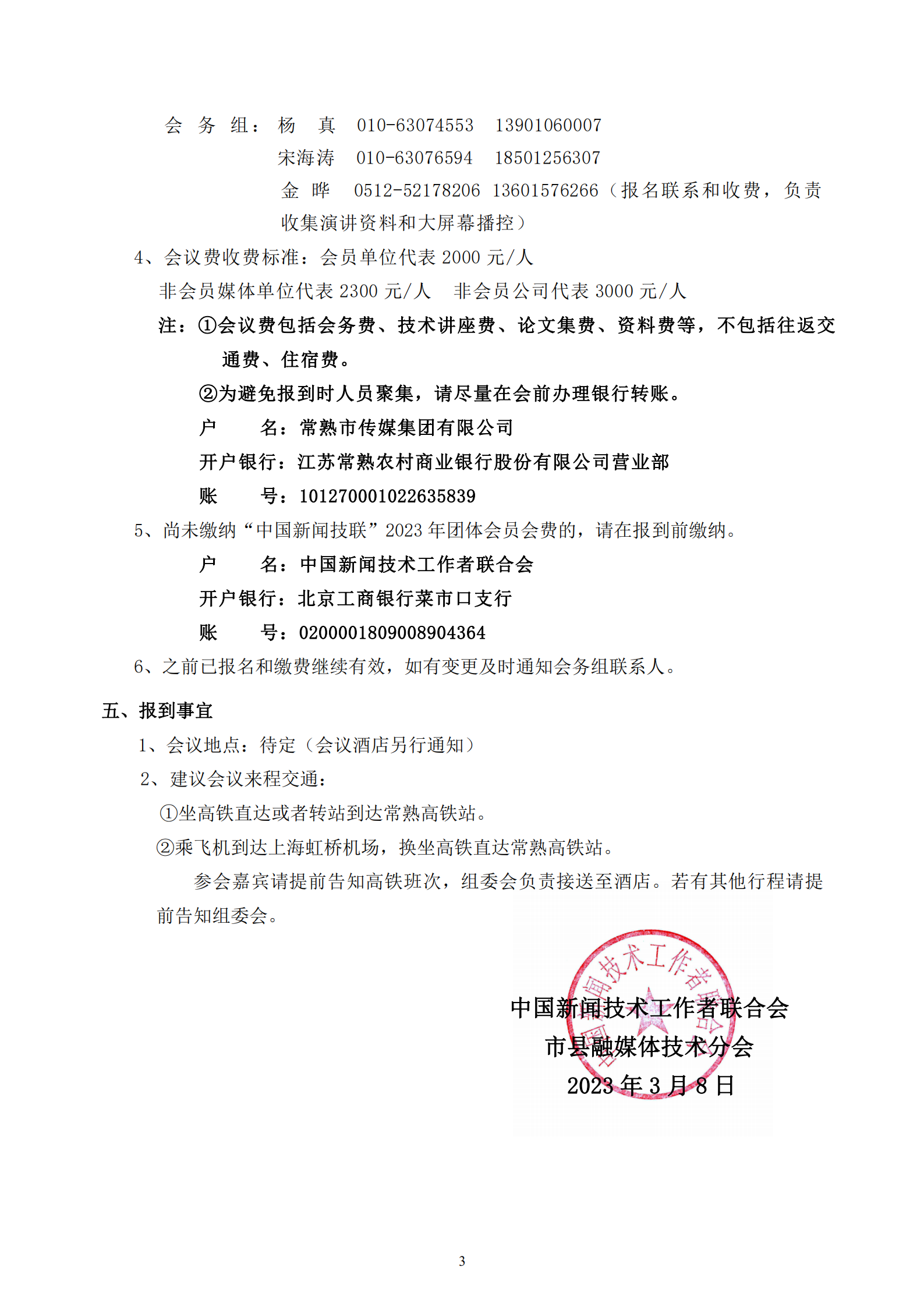 邀请函中国新闻技联市县融媒体分会2023年学术年会