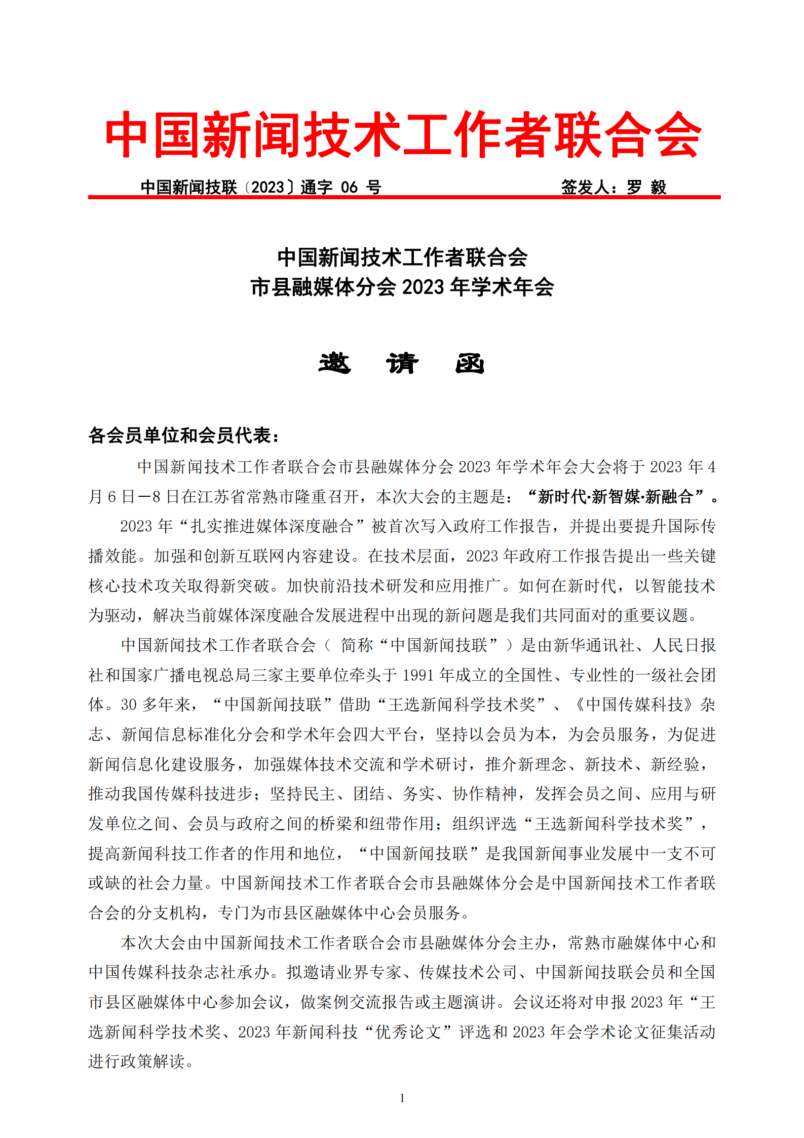 市县融媒体分会2023年学术年会邀请函_20230315211808_00.png