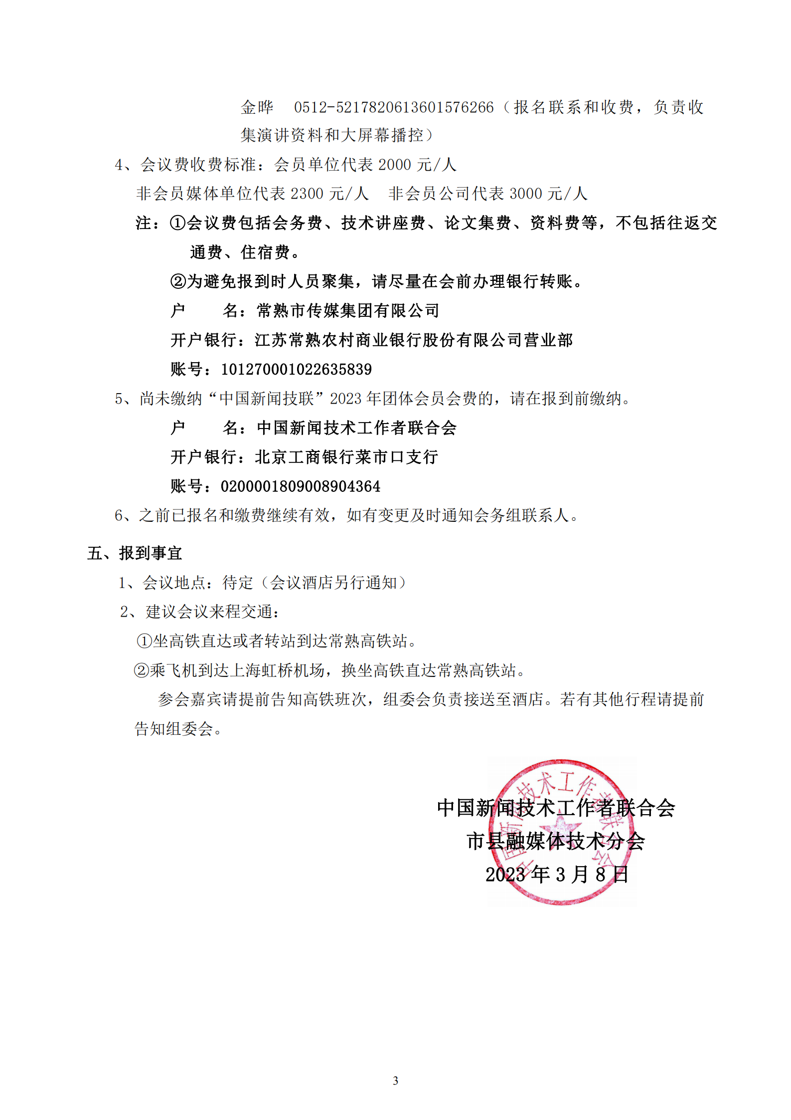 市县融媒体分会2023年学术年会邀请函_20230315211808_02.png