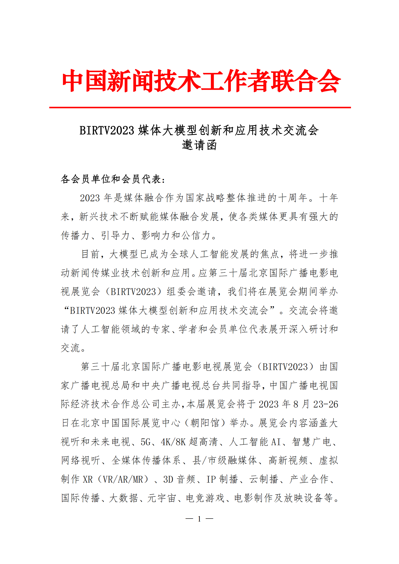 1_BIRTV2023媒体大模型创新和应用技术交流会邀请函_00.png