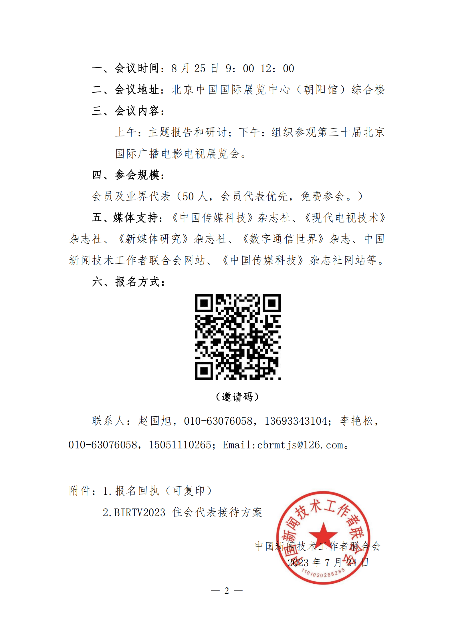 1_BIRTV2023媒体大模型创新和应用技术交流会邀请函_01.png