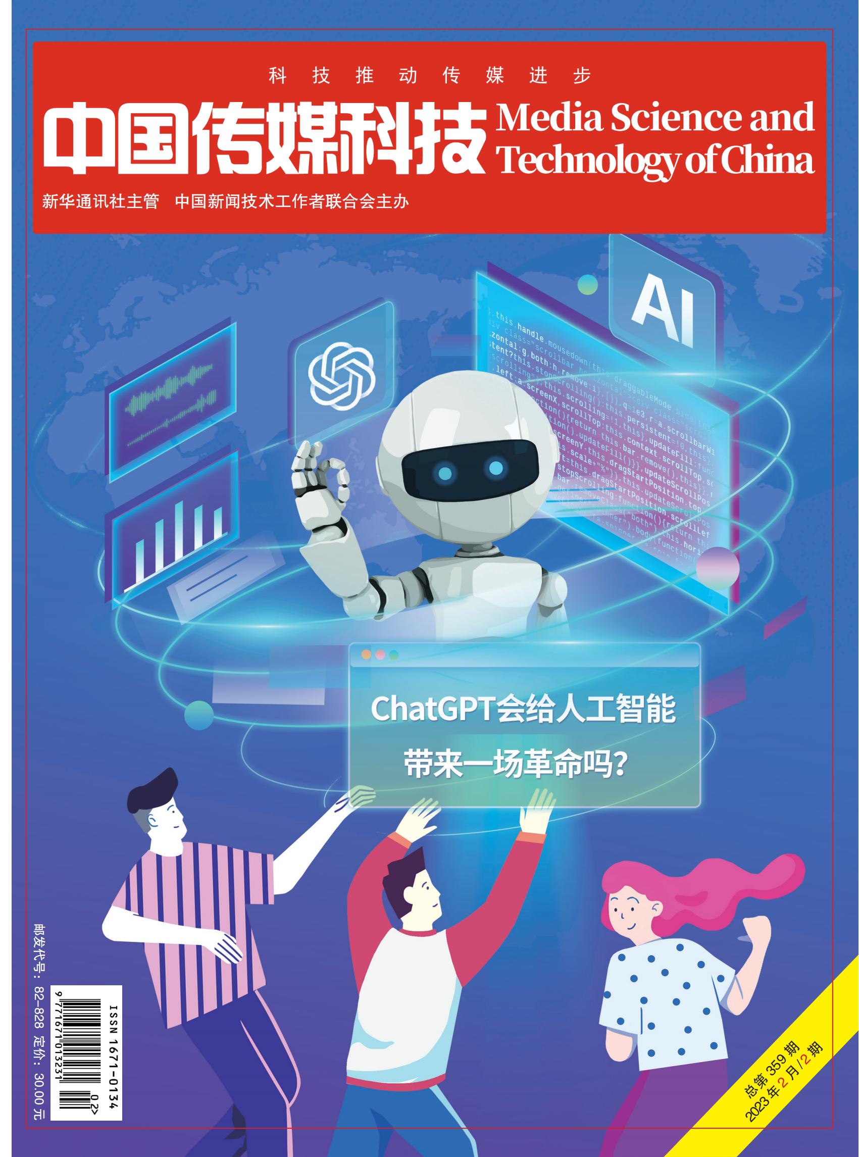 中国传媒科技2023年 第2期