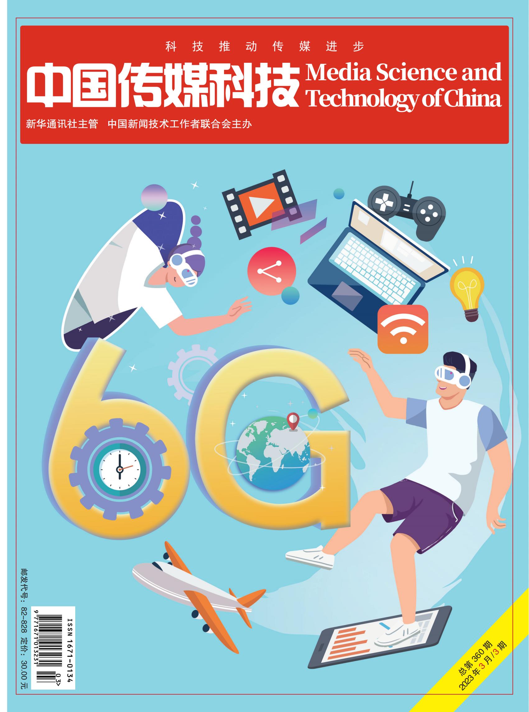 中国传媒科技2023年3期