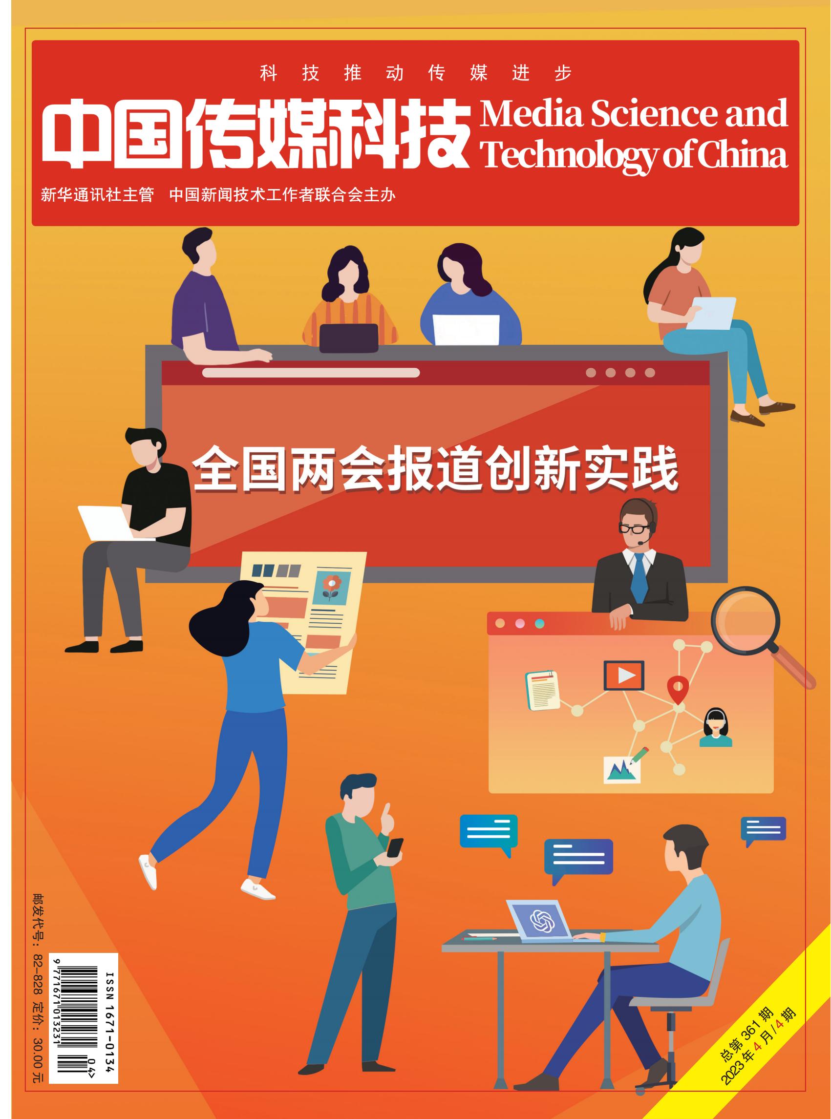 中国传媒科技 2023年4期