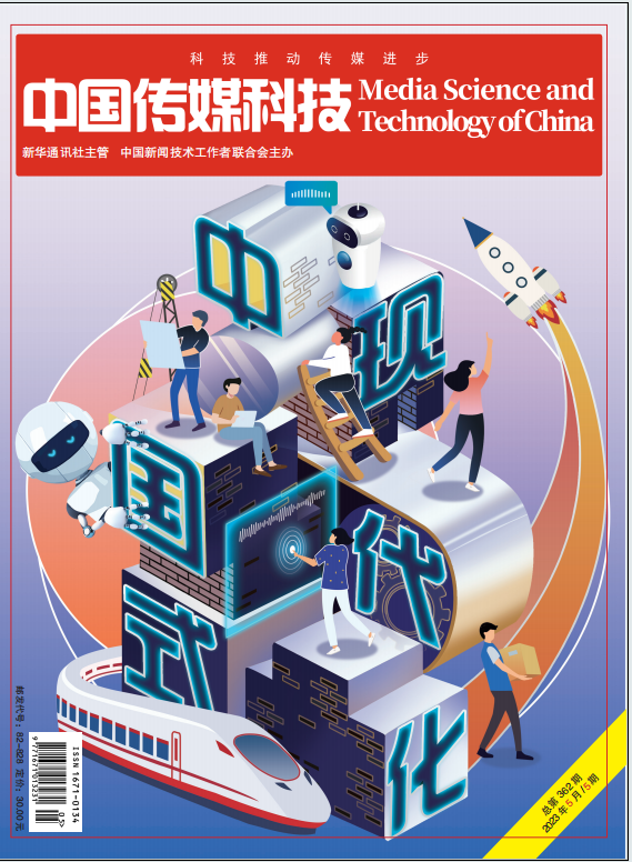 中国传媒科技2023年5期
