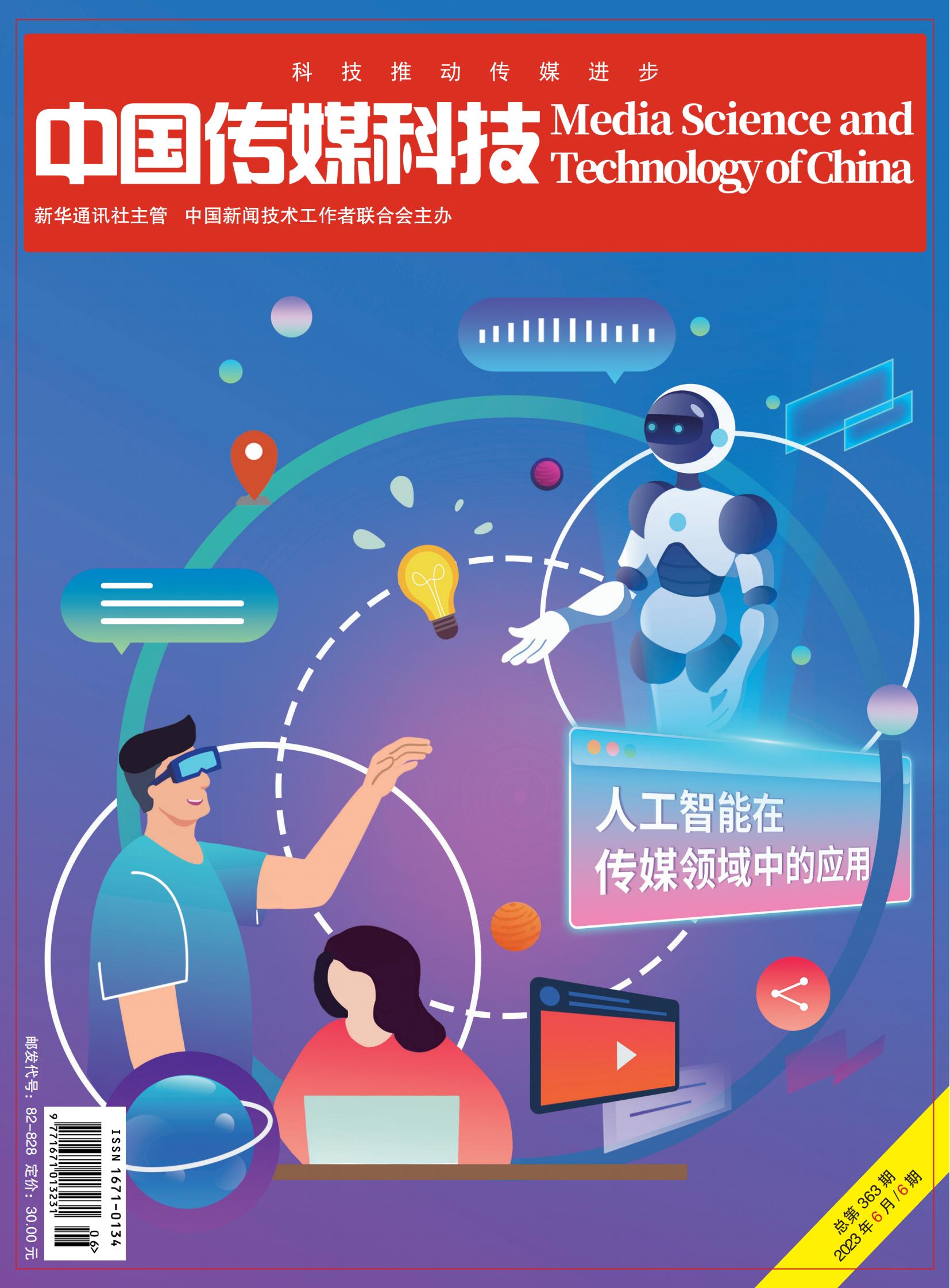中国传媒科技2023年6期