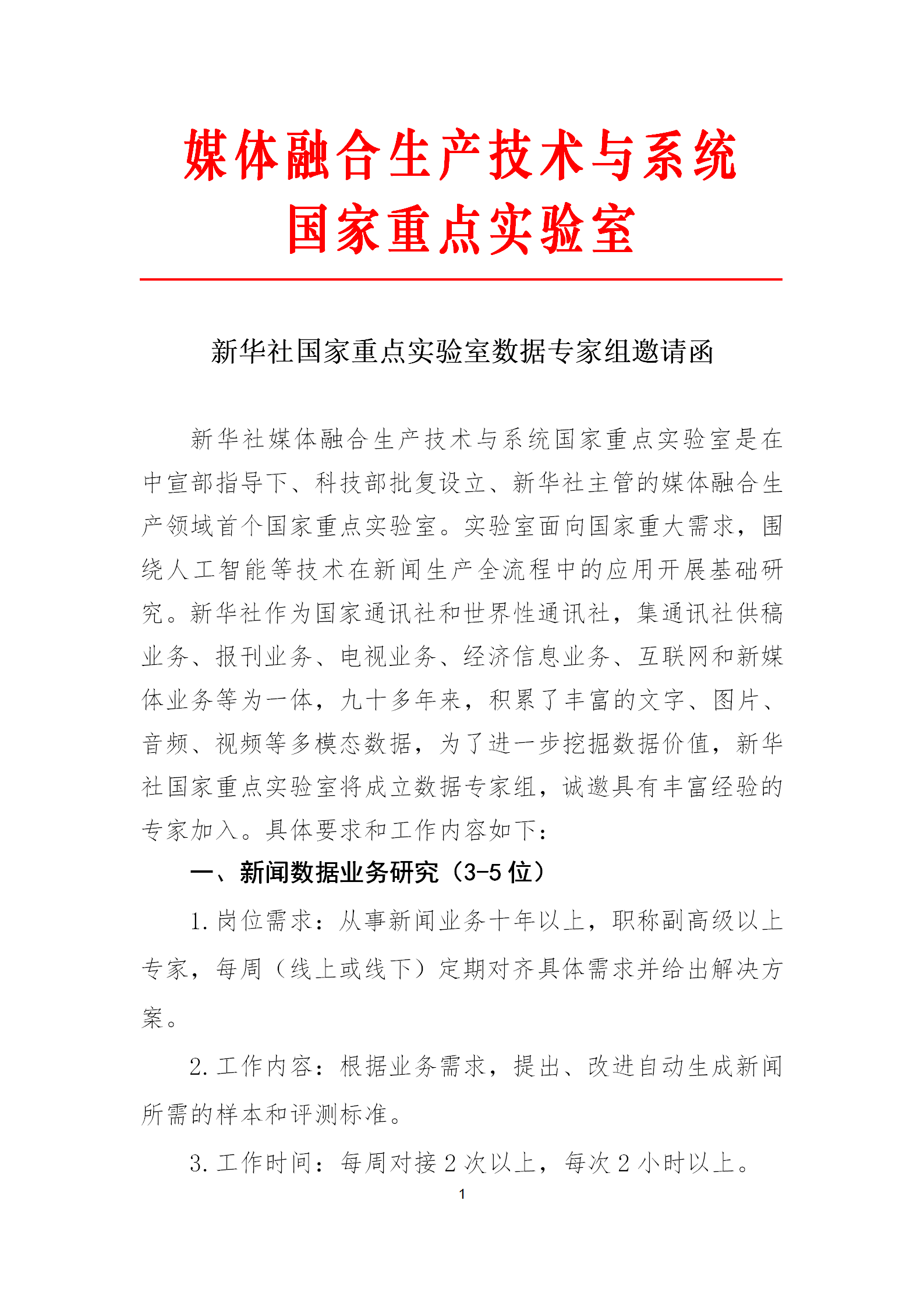 新华社国重数据专家组邀请函_01.png