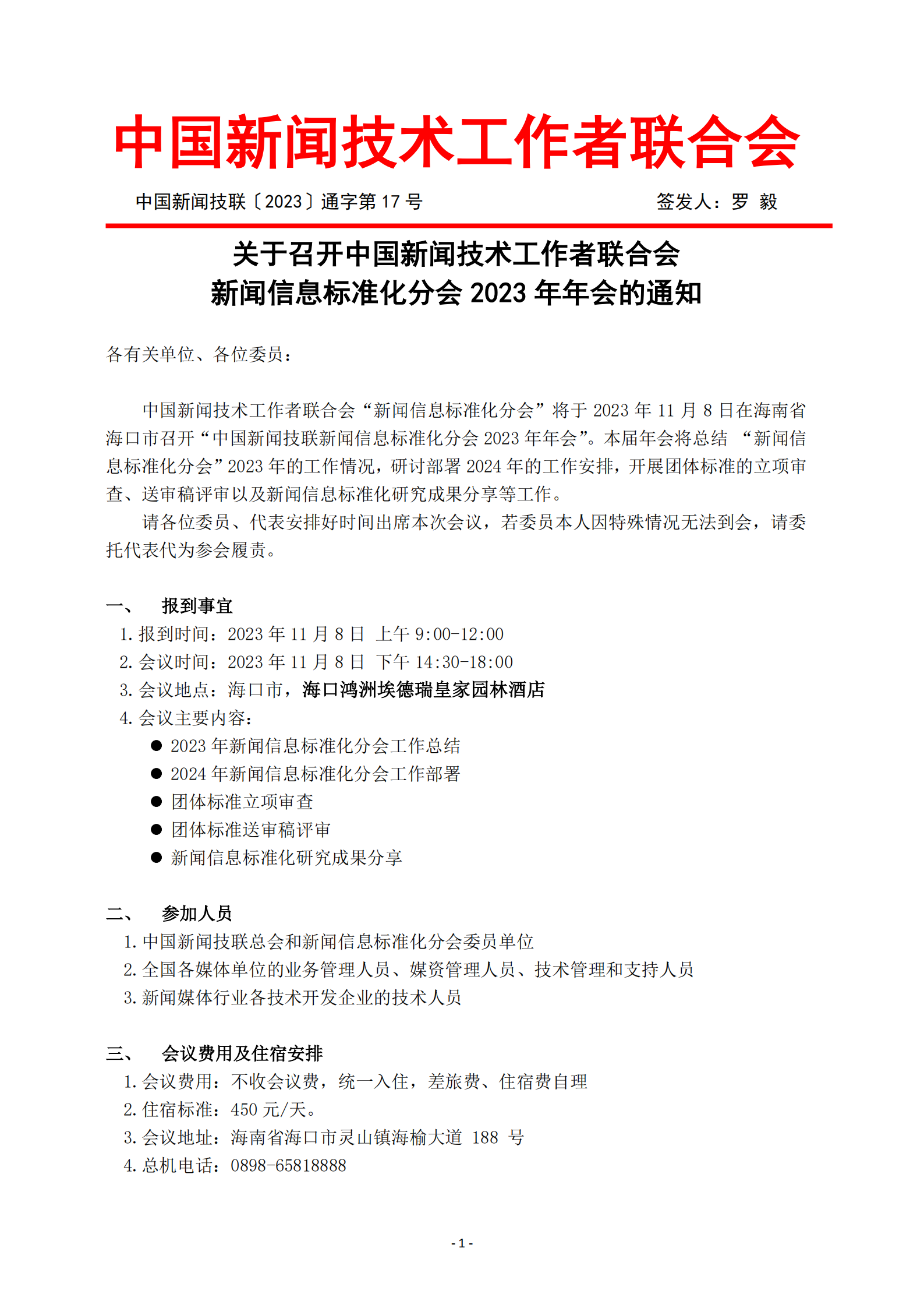 关于召开新闻信息标准化分会2023年年会的通知(2)_00.png