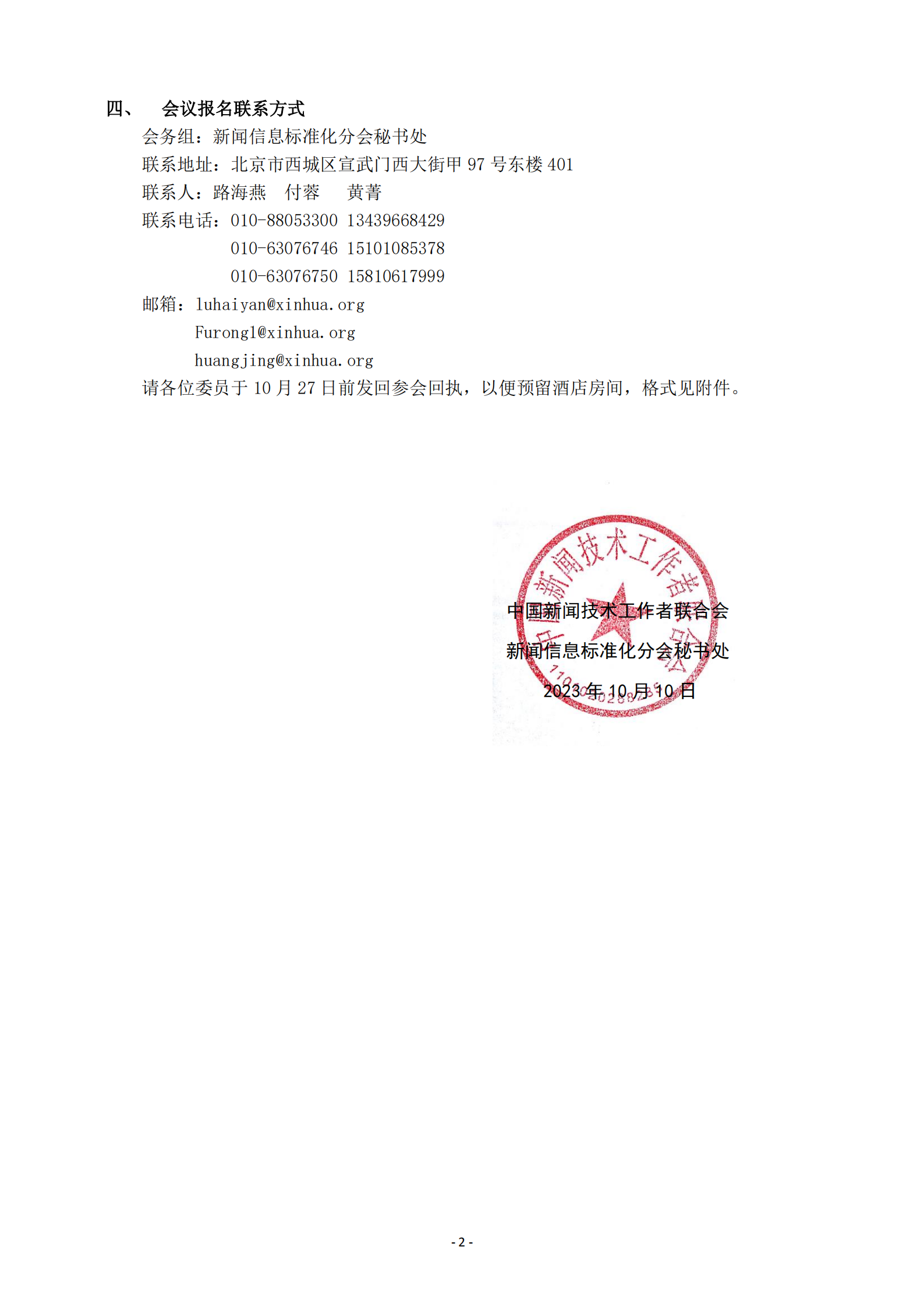 关于召开新闻信息标准化分会2023年年会的通知(2)_01.png