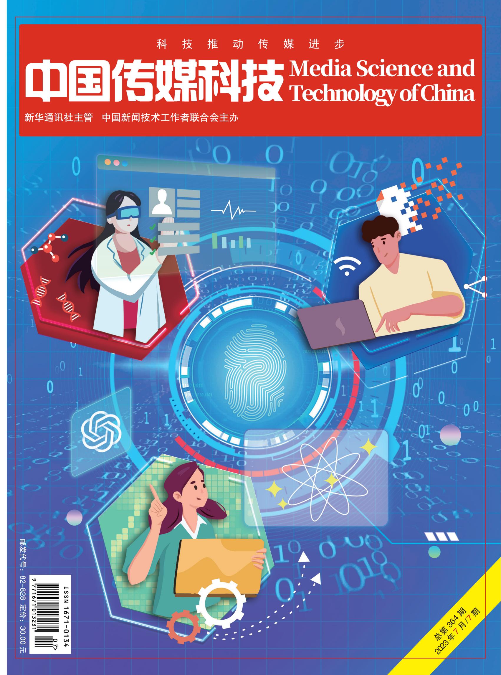 中国传媒科技2023年7期