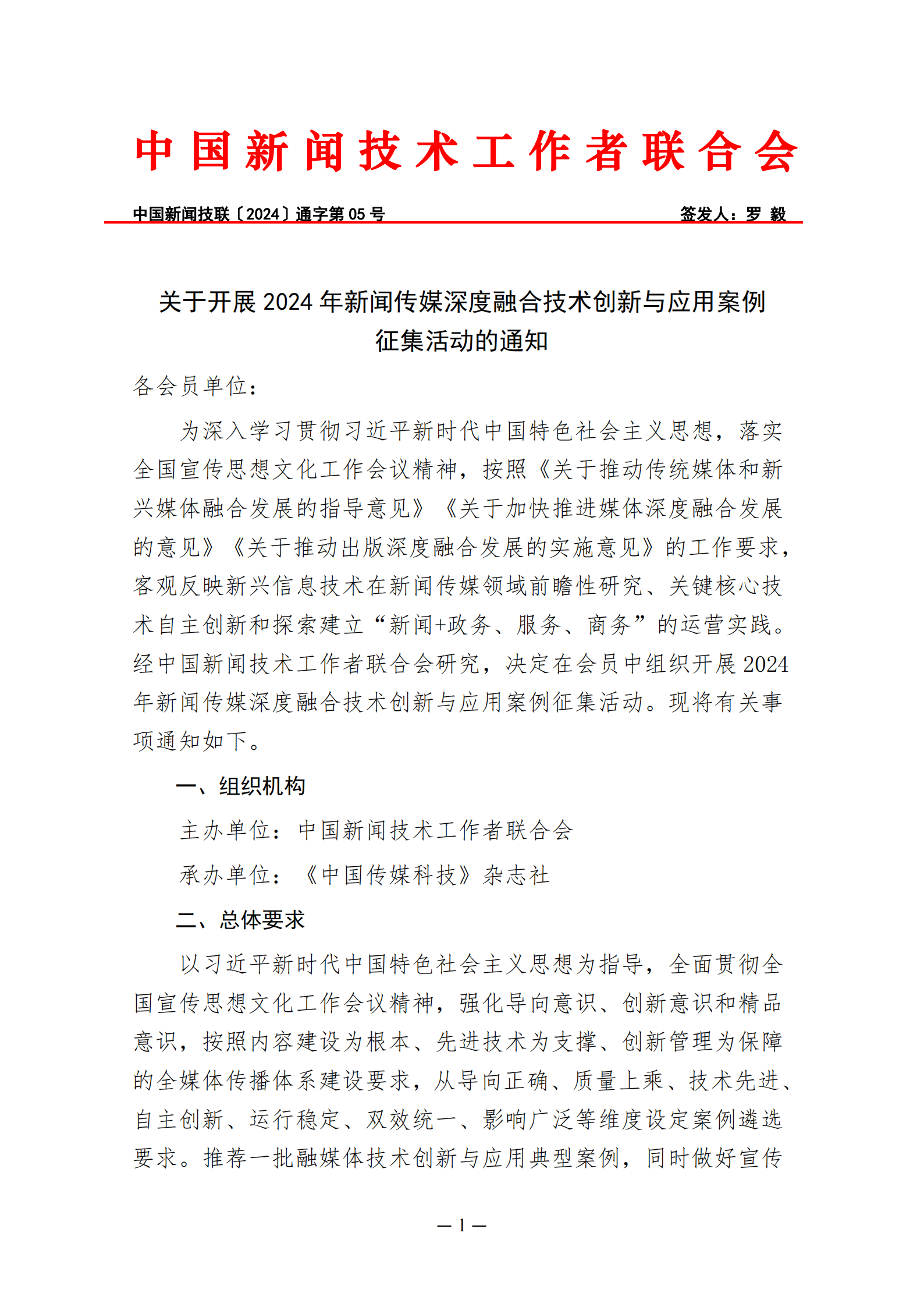 关于开展2024年新闻出版传媒深度融合技术创新与应用案例征集的通知（2024.3.10)_00.png