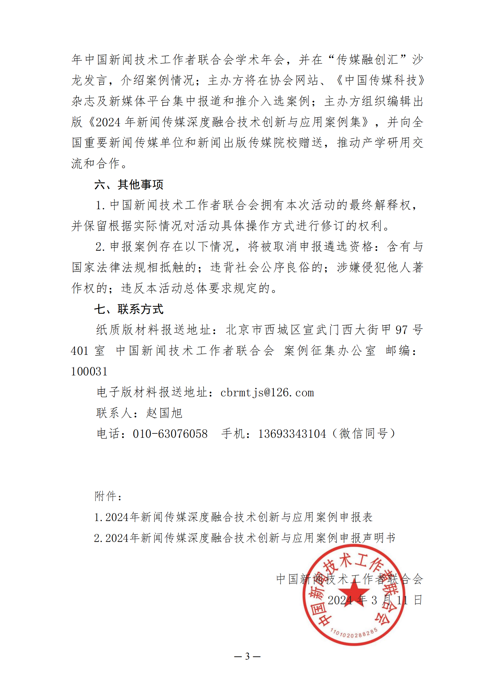 关于开展2024年新闻出版传媒深度融合技术创新与应用案例征集的通知（2024.3.10)_02.png
