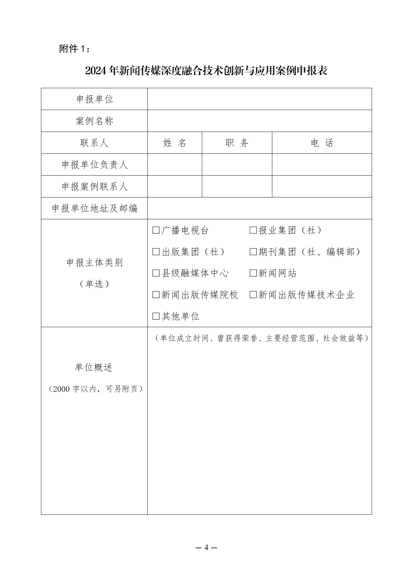关于开展2024年新闻出版传媒深度融合技术创新与应用案例征集的通知（2024.3.10)_03.png