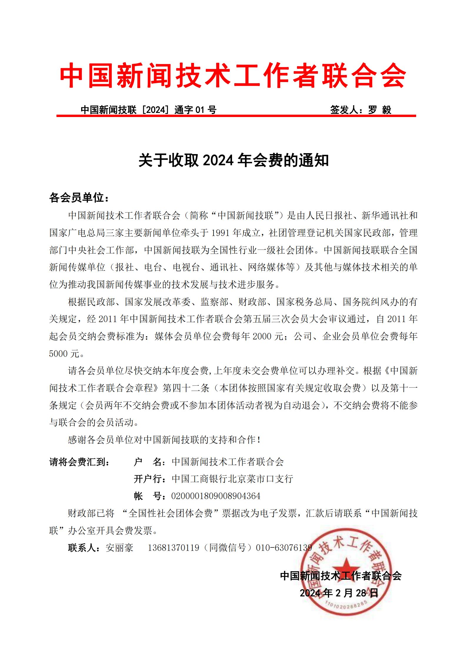 通字01-2024年会员会费的通知(1)_20240312162237_00.png