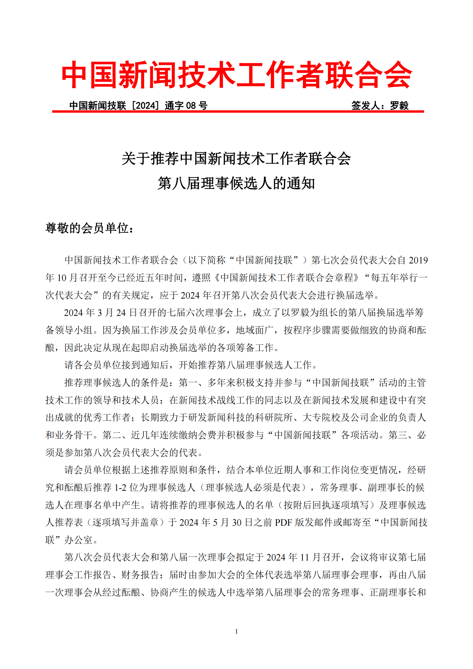 通字08-关于推荐第八届理事候选人的通知_00.png