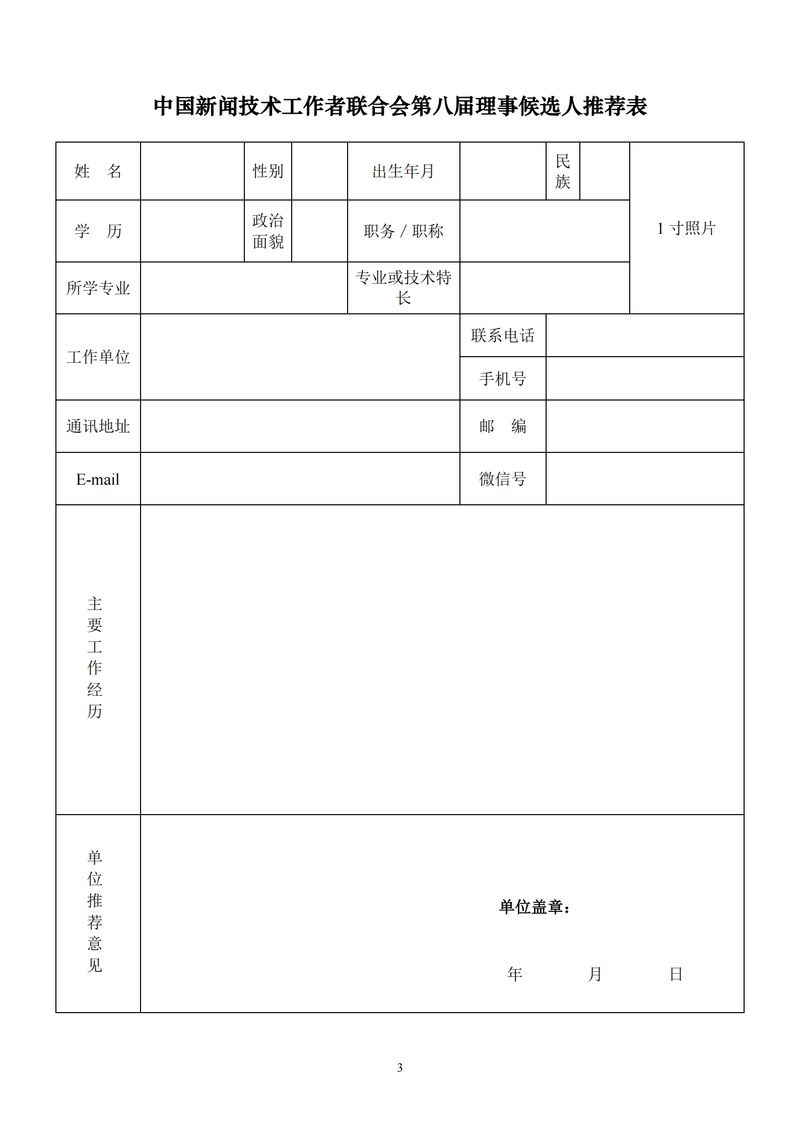 通字08-关于推荐第八届理事候选人的通知_02.png