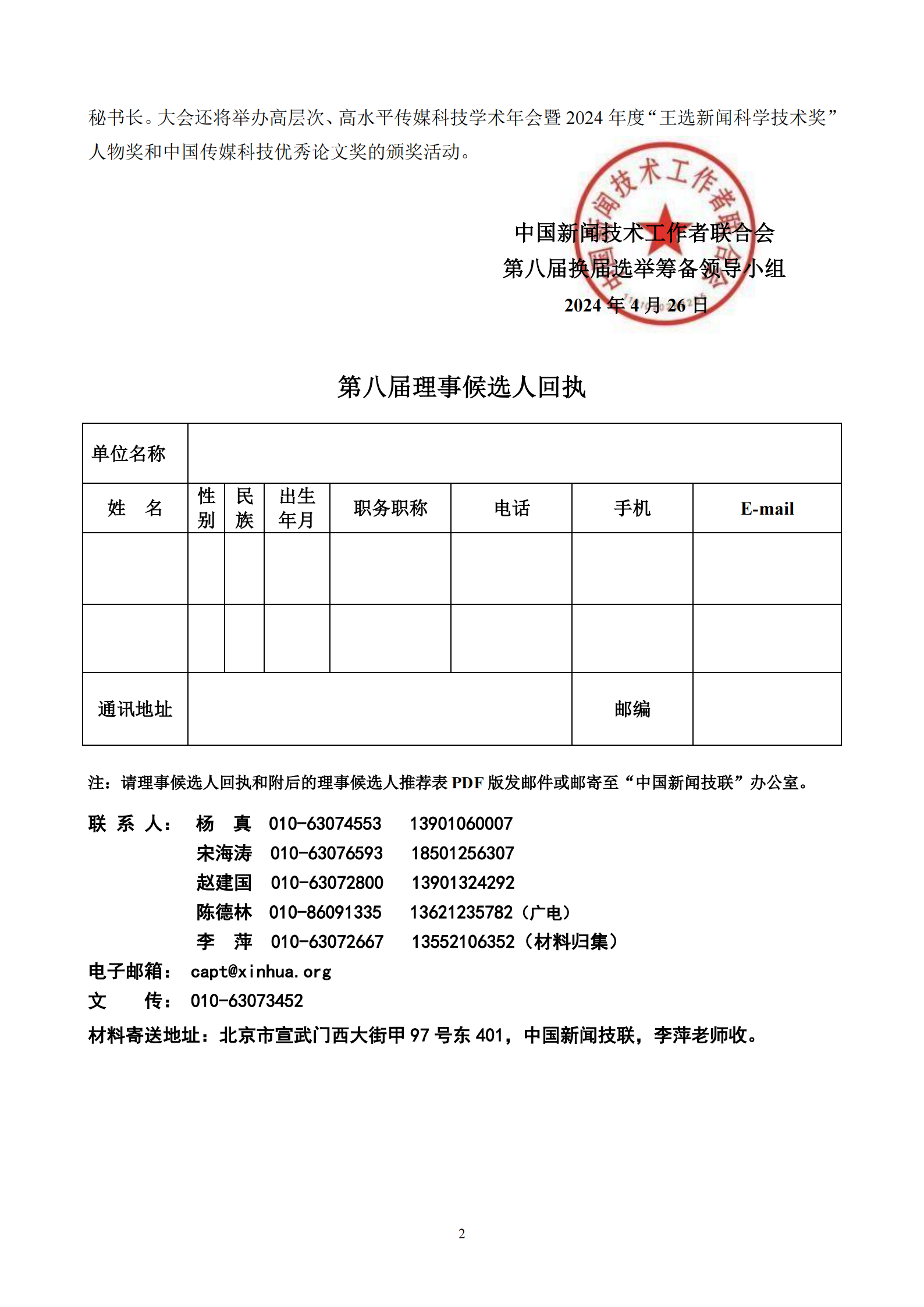 通字08-关于推荐第八届理事候选人的通知_01(1).png