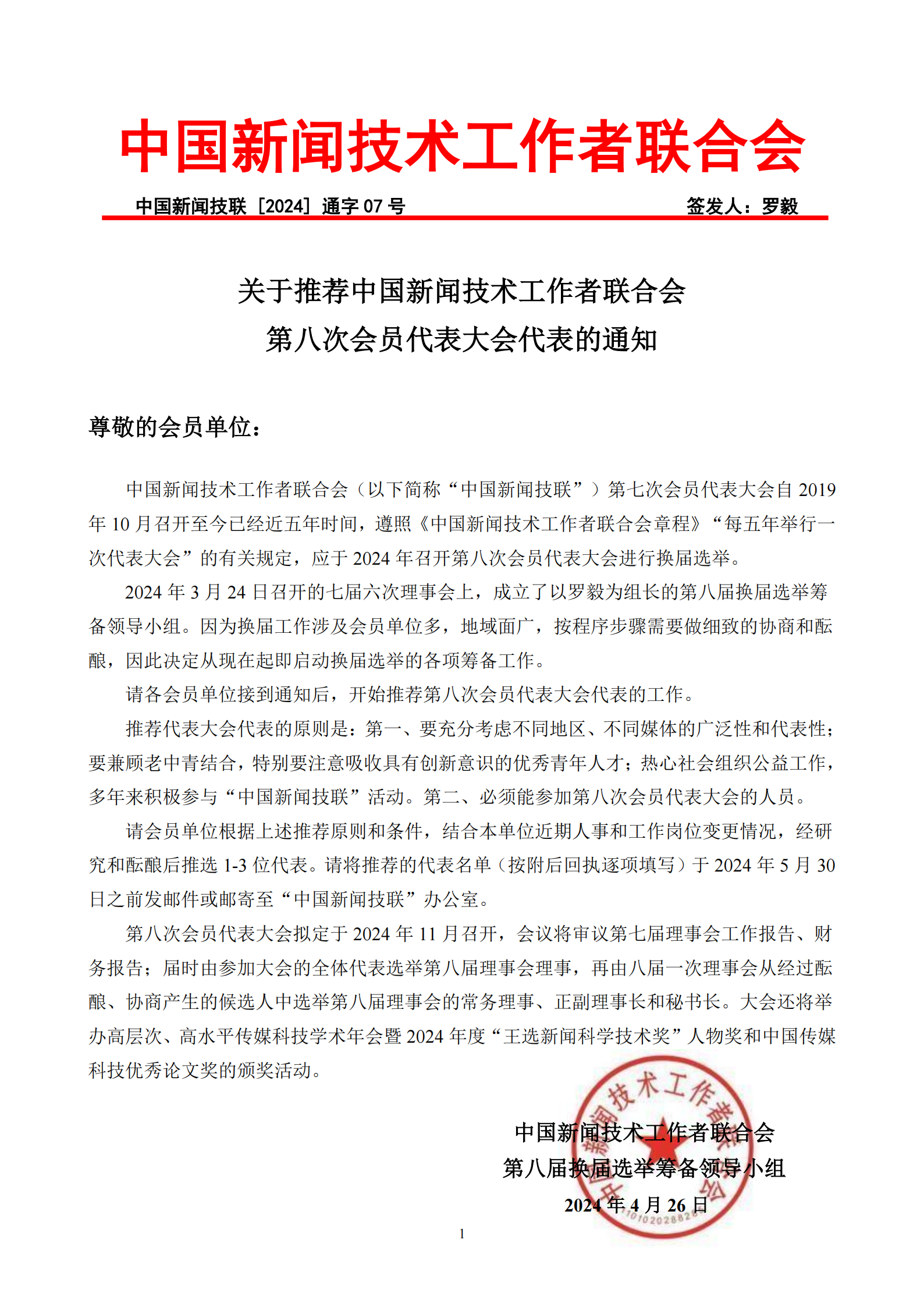 通字07-关于推荐第八次会员代表大会代表人的通知_00.png